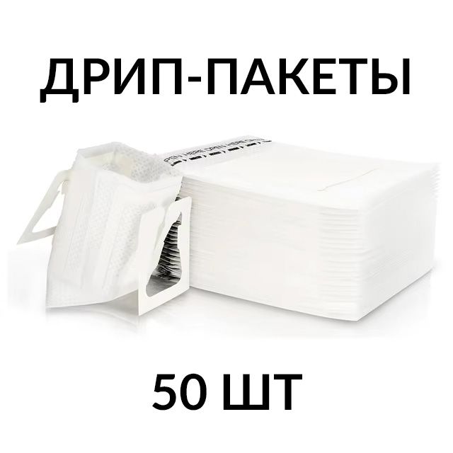 Дрип-пакеты Coffee&Press для кофе и чая (пустые), 50 шт