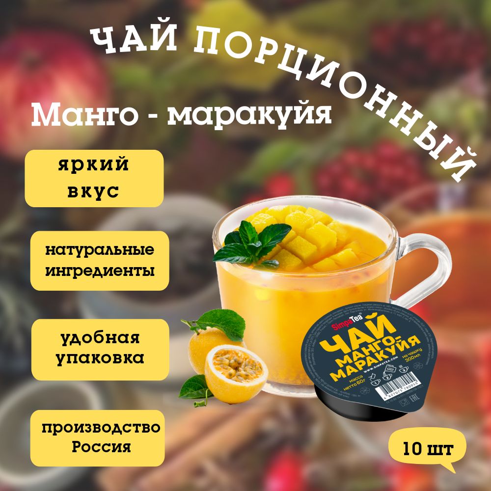 Чай порционный SimpaTea Манго-Маракуя,10 штук