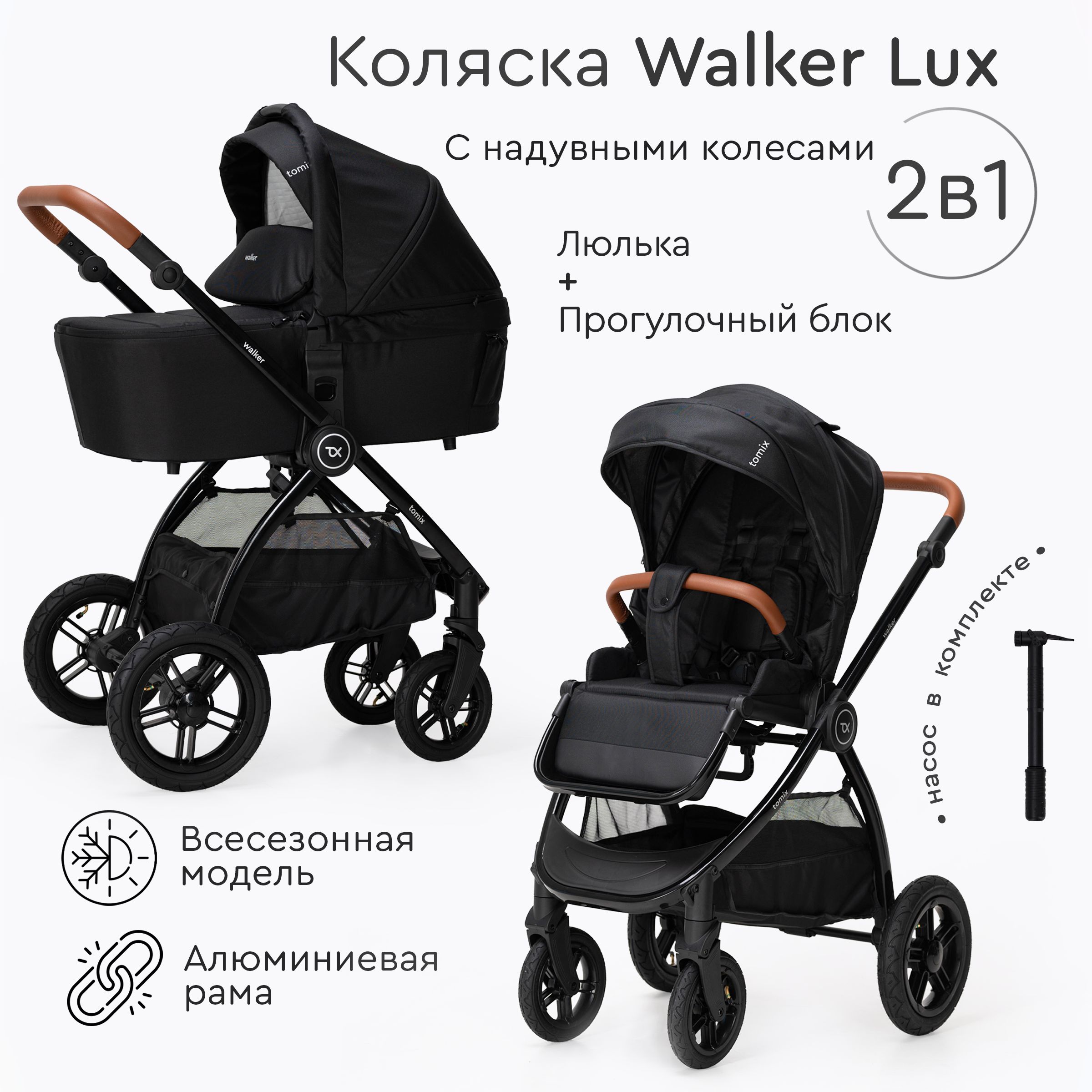 Детская коляска для новорожденных 2в1 Tomix Walker Lux, Black/Shinny black