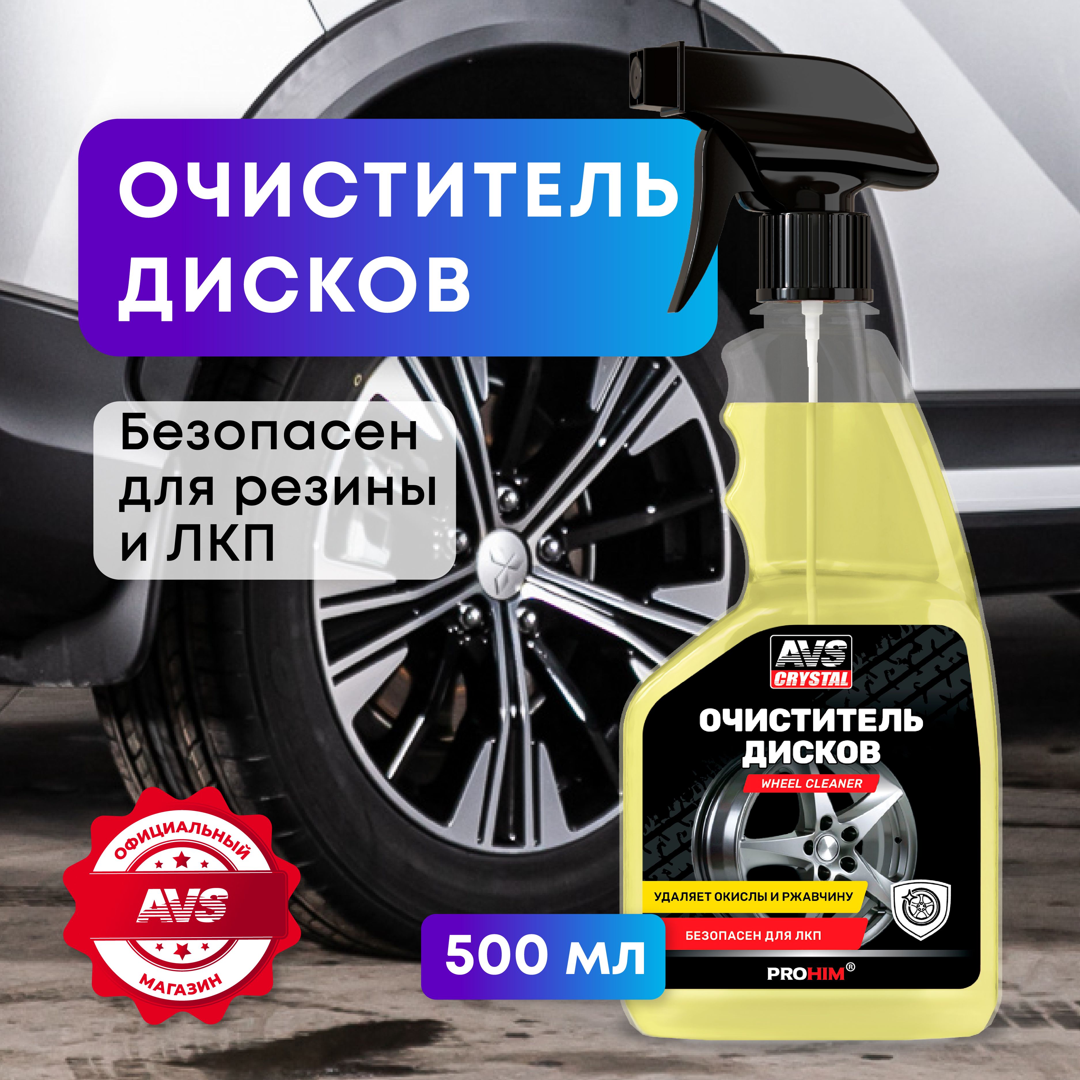 Очиститель дисков автомобиля AVS Диски автомобильные 500 мл