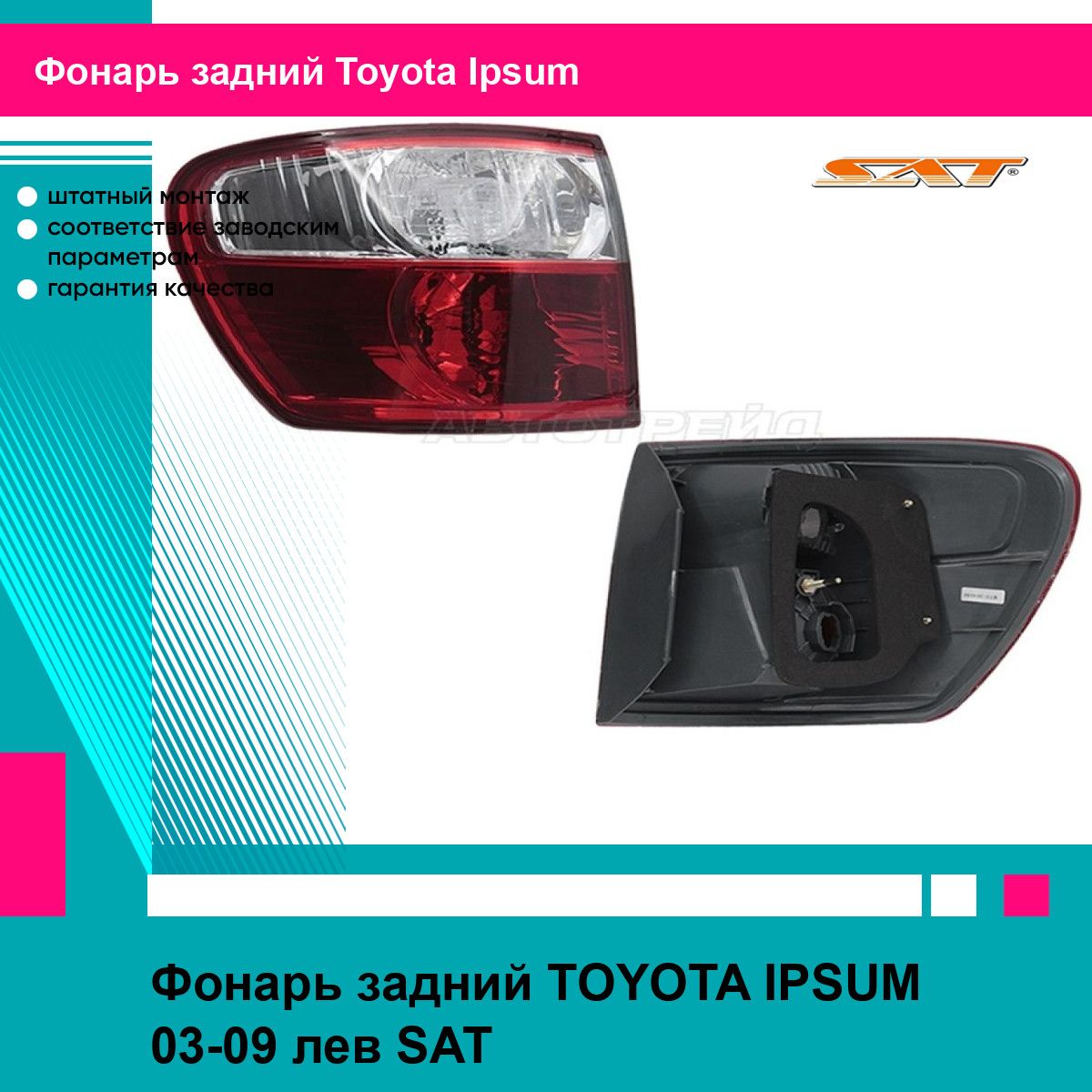 Фонарь задний TOYOTA IPSUM 03-09 лев SAT тойота Ipsum