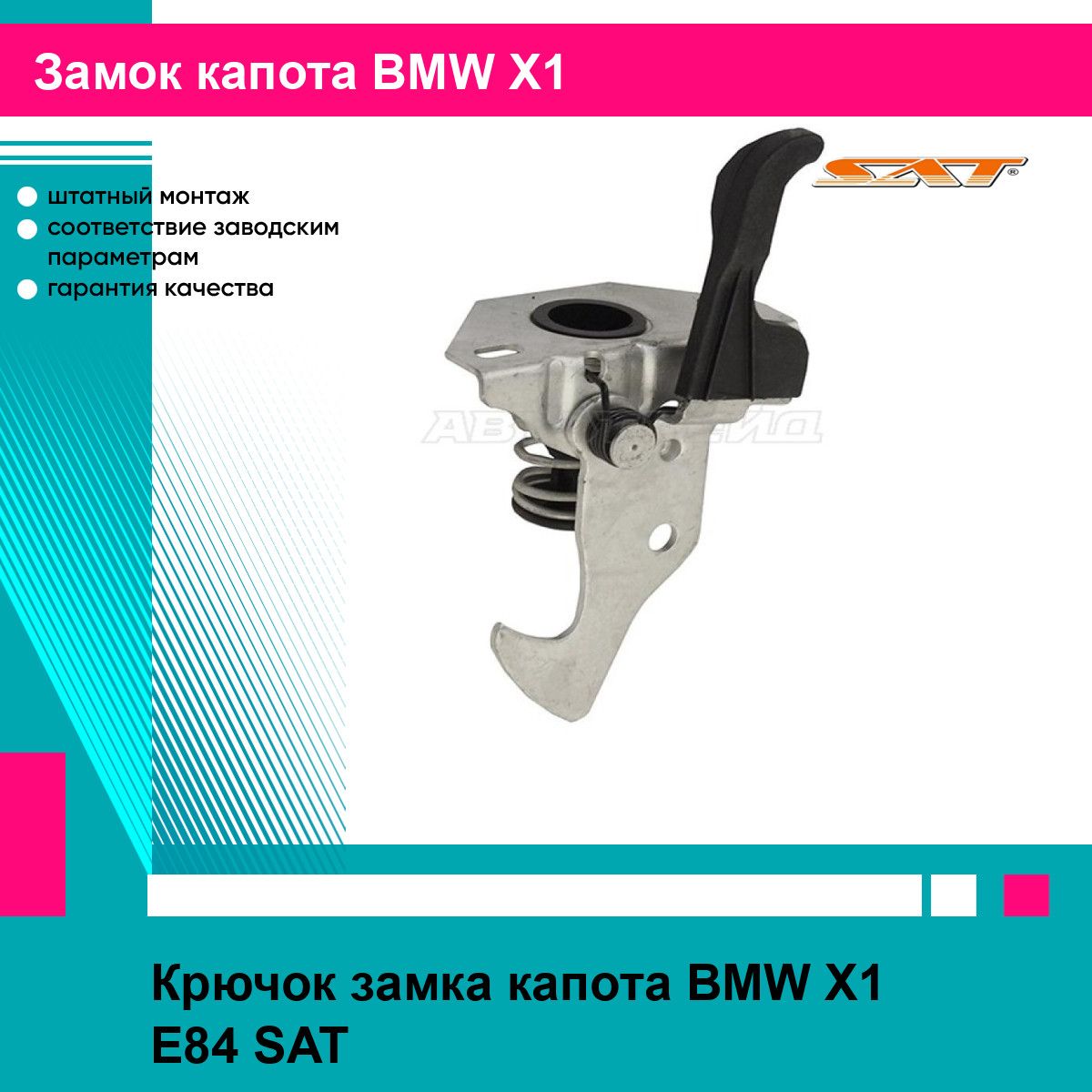 Крючок замка капота BMW X1 E84 SAT БМВ х1