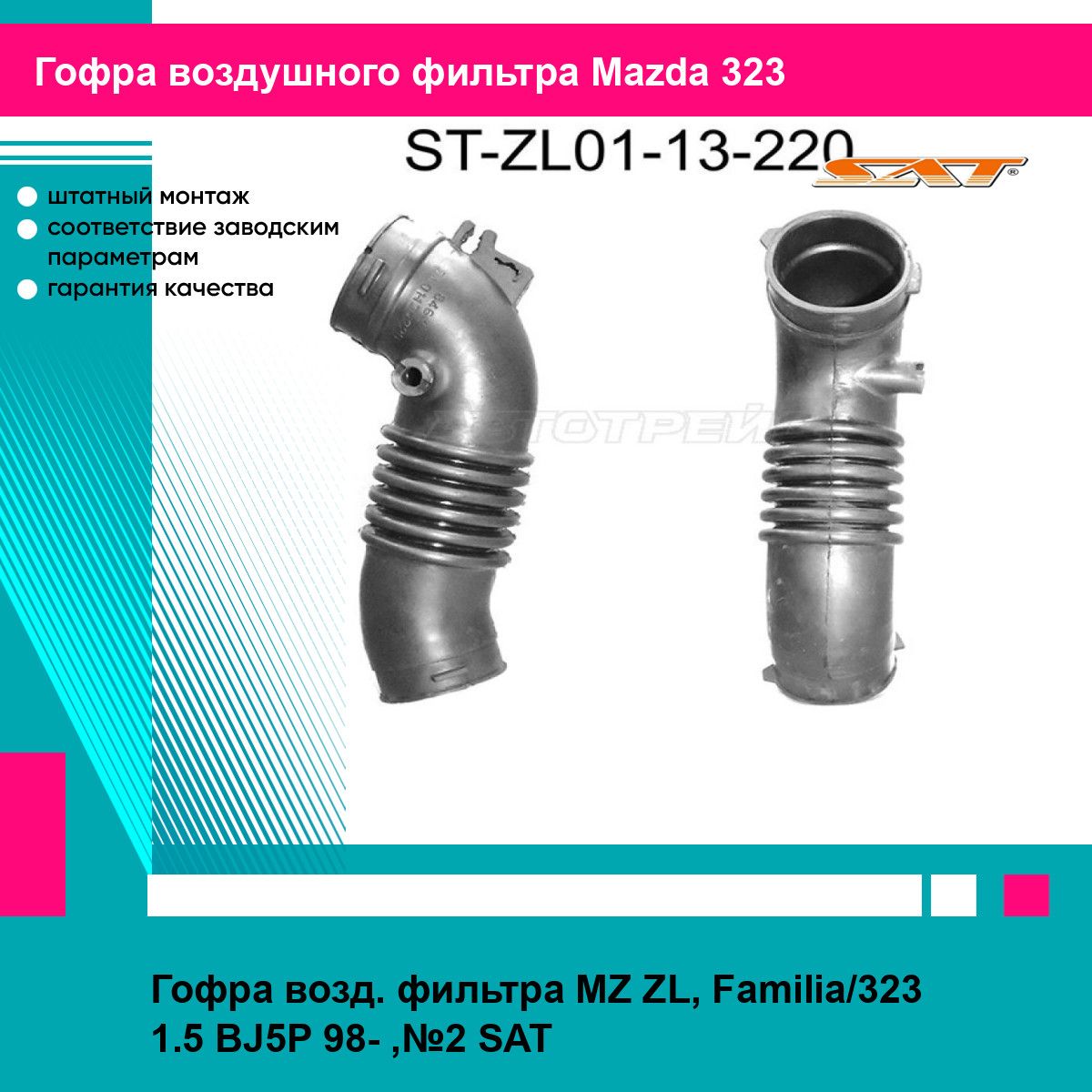 Гофра возд. фильтра MZ ZL, Familia/323 1.5 BJ5P 98- ,№2 SAT мазда 323