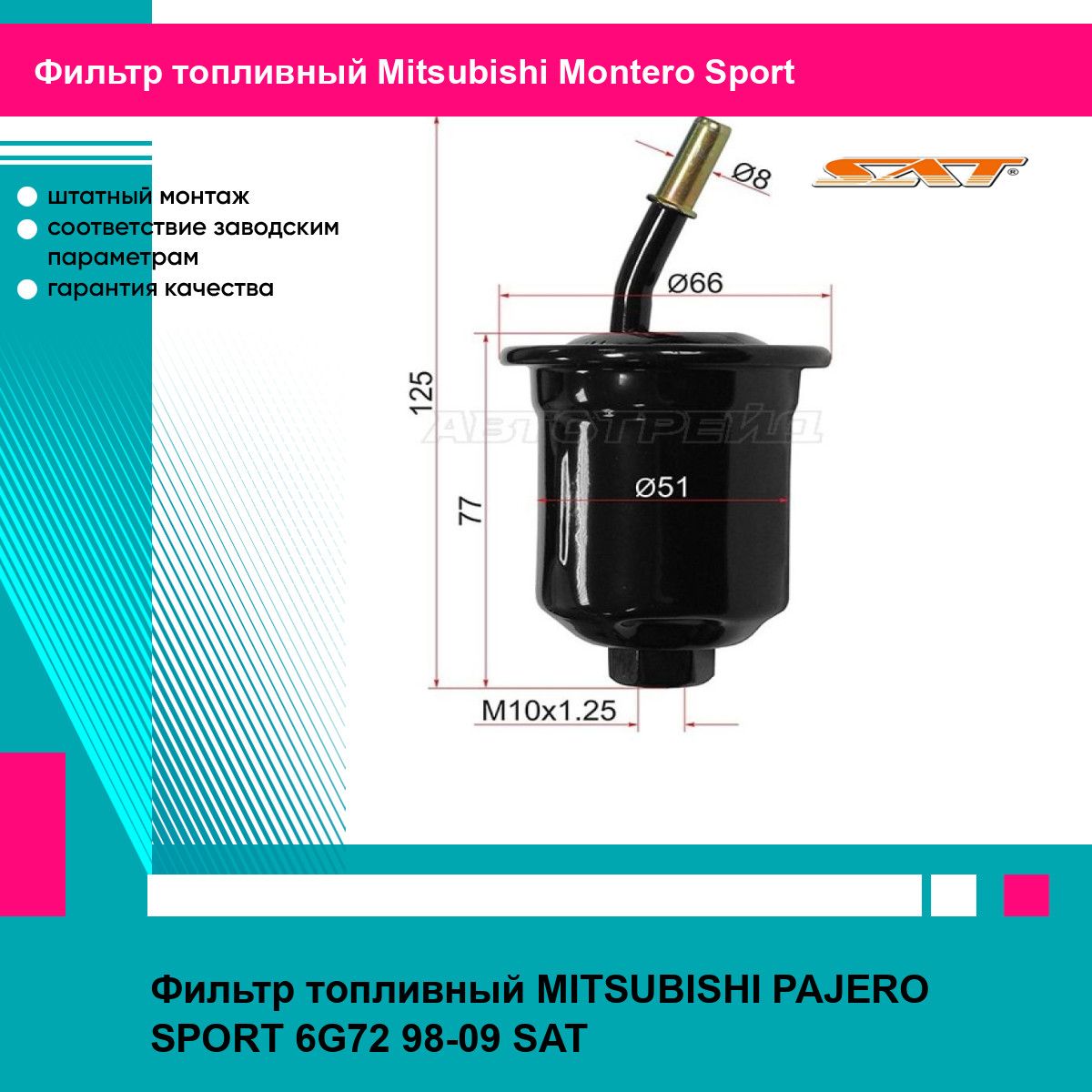 Фильтр топливный MITSUBISHI PAJERO SPORT 6G72 98-09 SAT митсубиси Montero Sport