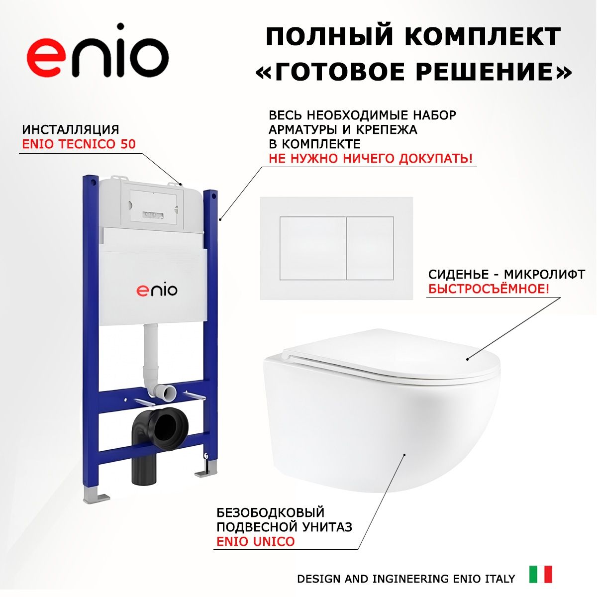 Комплект 3 в 1 инсталляция Enio Tecnico + Унитаз подвесной Enio Unico + кнопка белая матовая