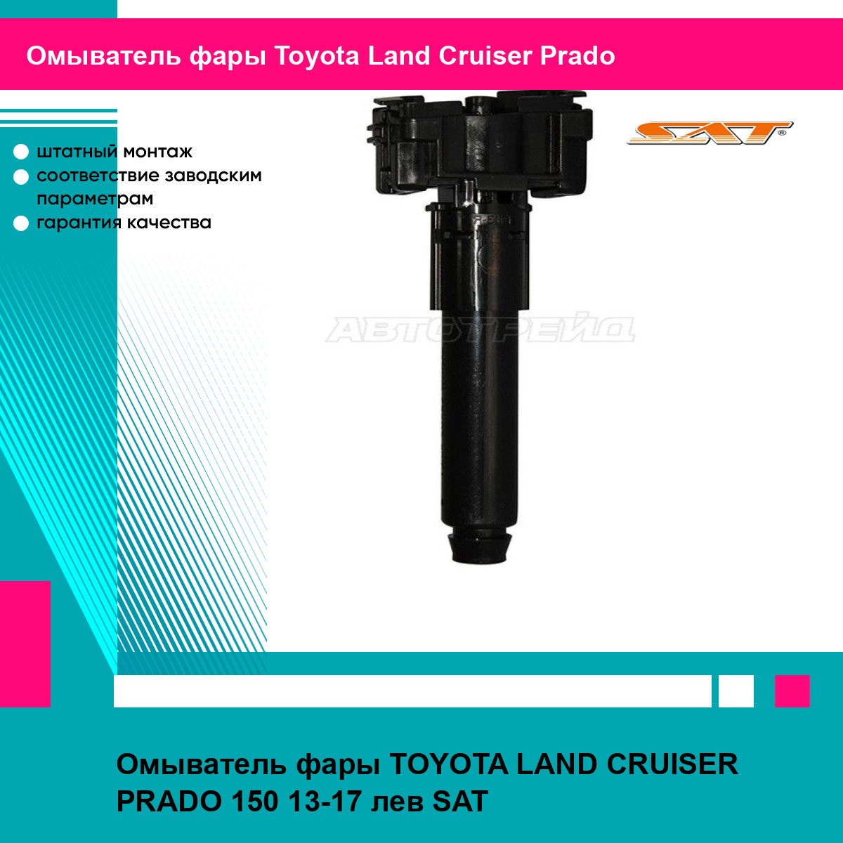 Омыватель фары TOYOTA LAND CRUISER PRADO 150 13-17 лев SAT тойота Land Cruiser Prado