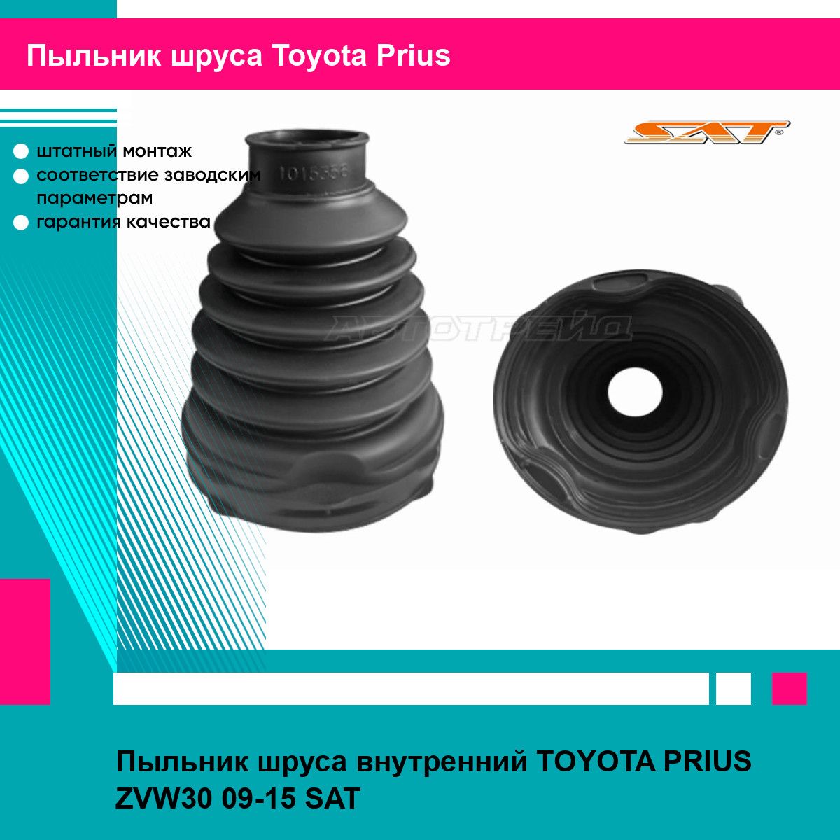 Пыльник шруса внутренний TOYOTA PRIUS ZVW30 09-15 SAT тойота приус