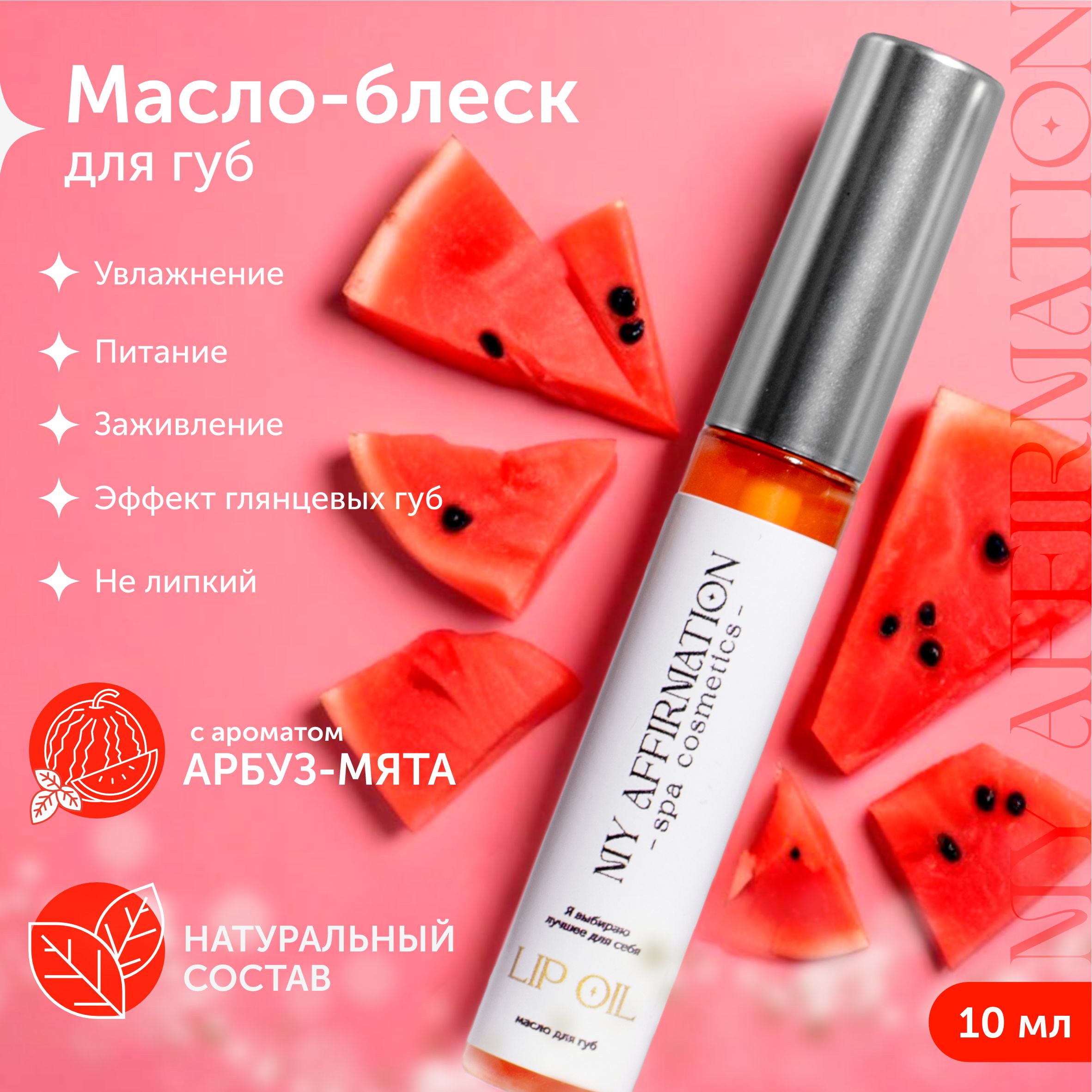 Lip oil / Масло для...