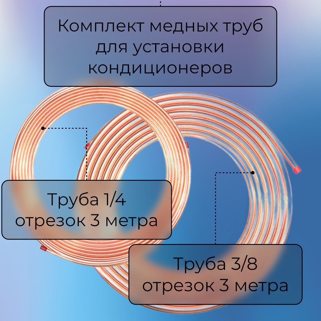 Комплект медных труб 1/4+3/8 длина каждой 3 метра - для монтажа кондиционера