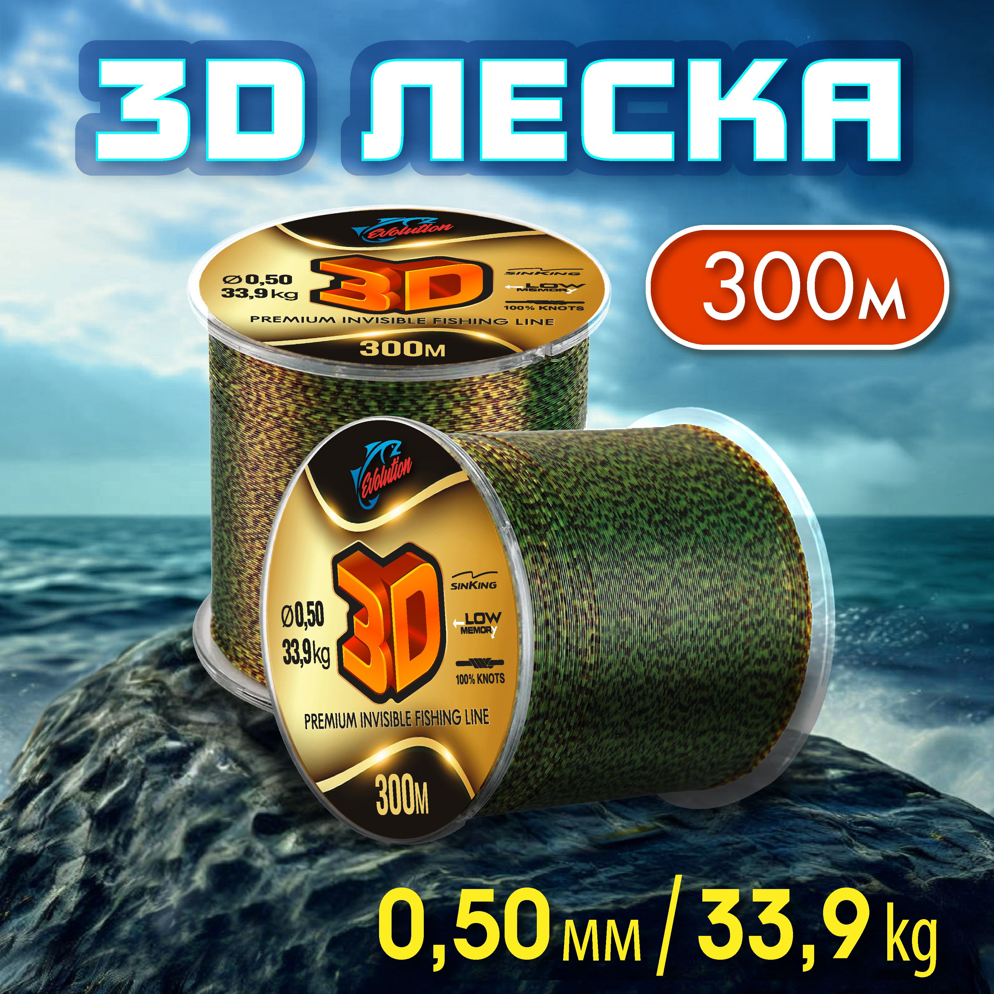 Леска зимняя 3D 300м; 0.50 мм