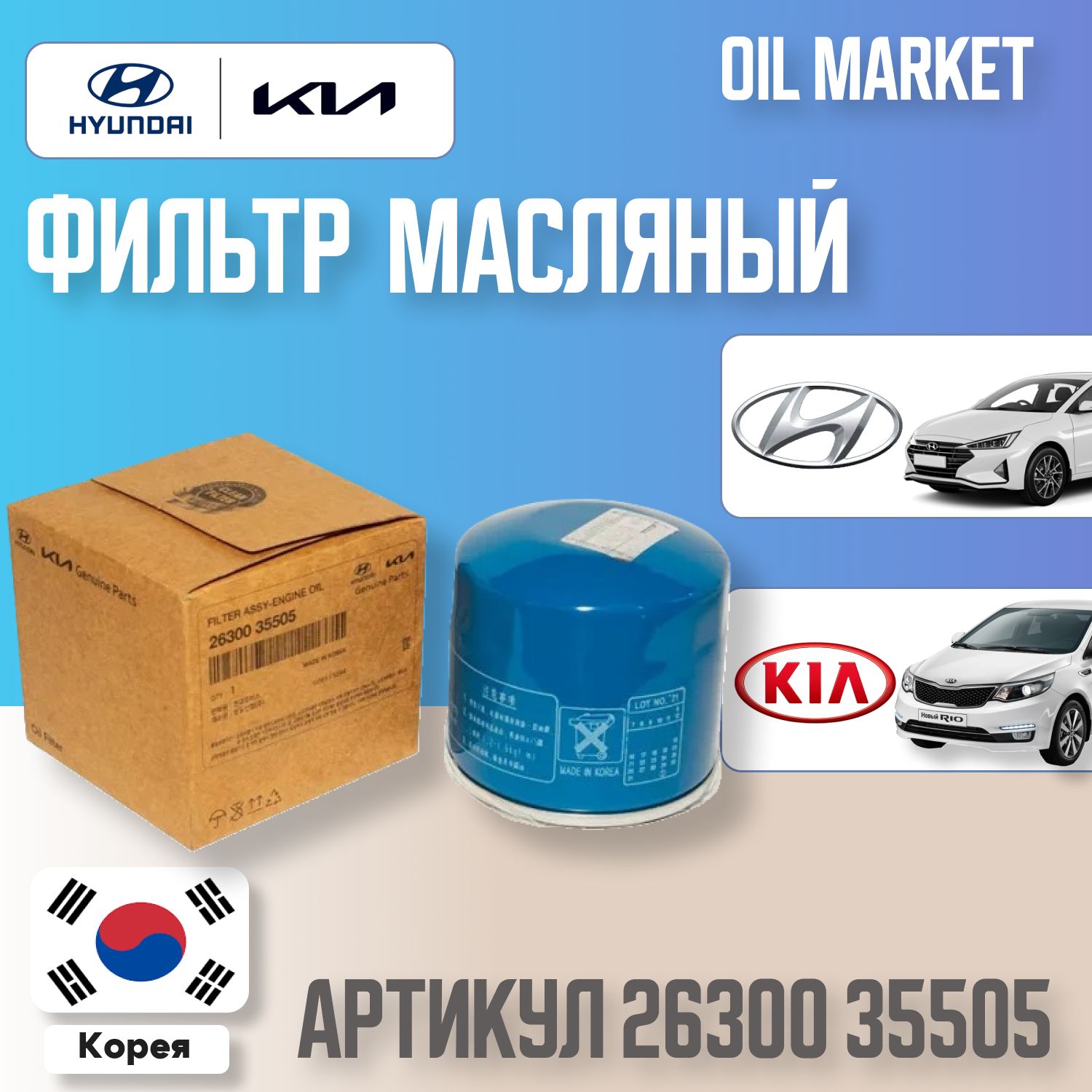 Hyundai-KIA Фильтр масляный арт. 2630035505, 1 шт.