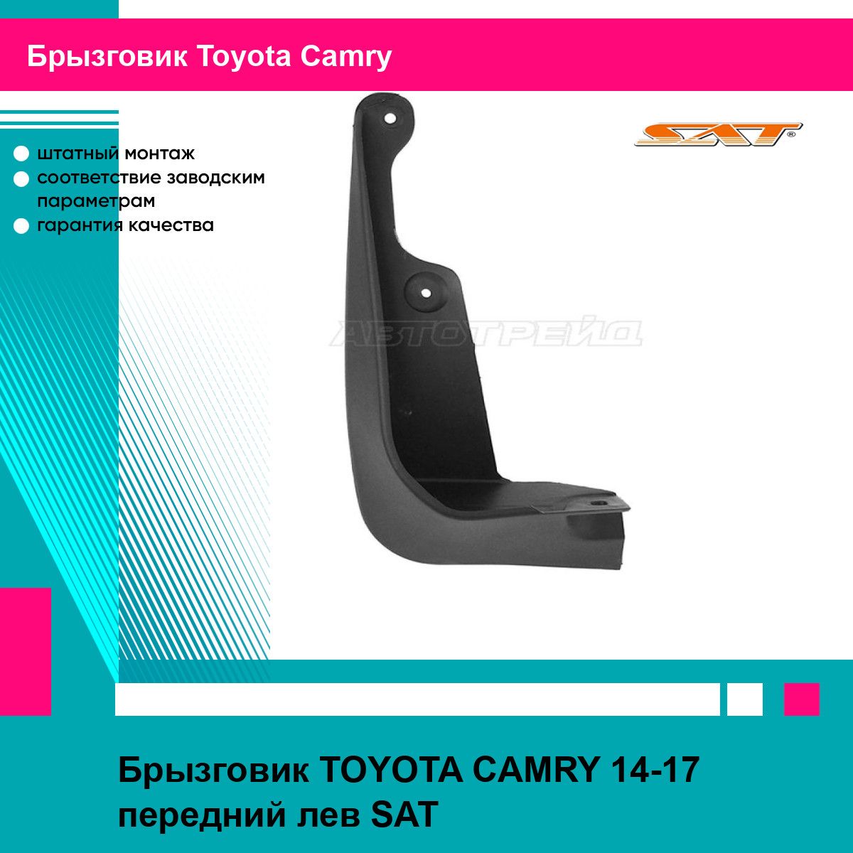 Брызговик TOYOTA CAMRY 14-17 передний лев SAT тойота камри