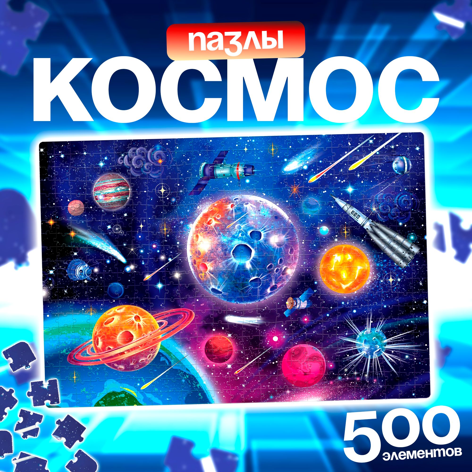 Пазлы для взрослых, 500 элементов, "Космос", Puzzle Time, детские пазлы