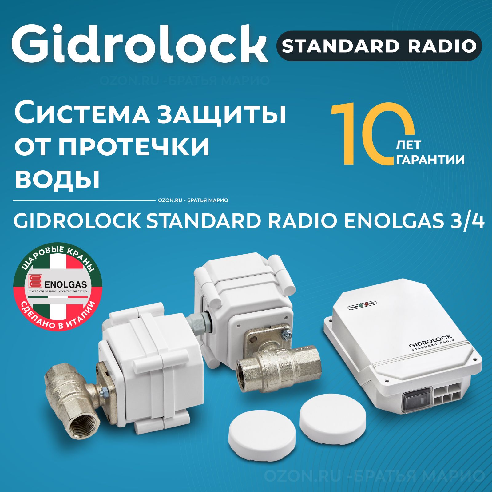 Система защиты от протечек воды Gidrolock Standard Radio Enolgas 3/4