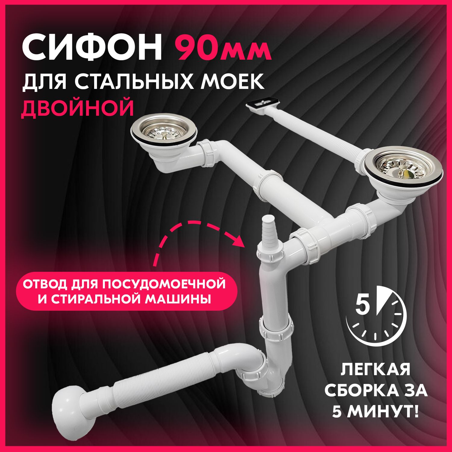 Сифон двойной 3 1/2" Ukinox S805 для кухонных моек из нержавеющей стали с двумя чашами / для раковины на кухню, с переливом