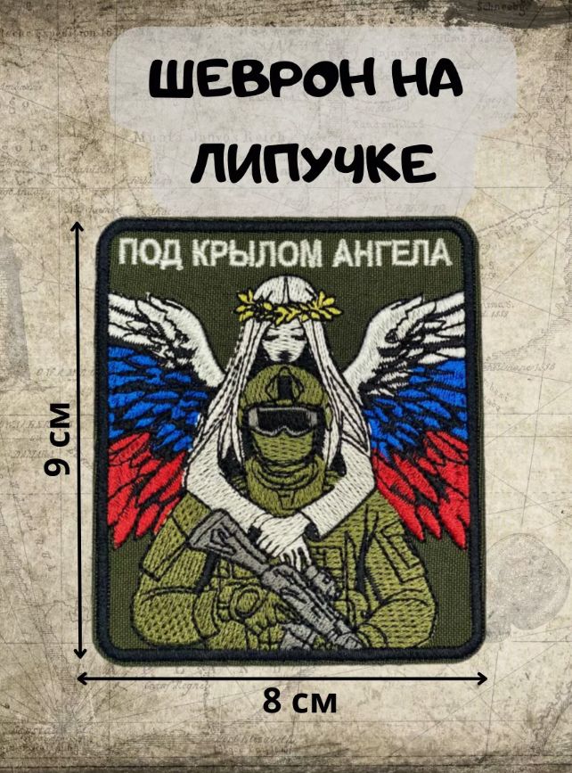 Шеврон на...