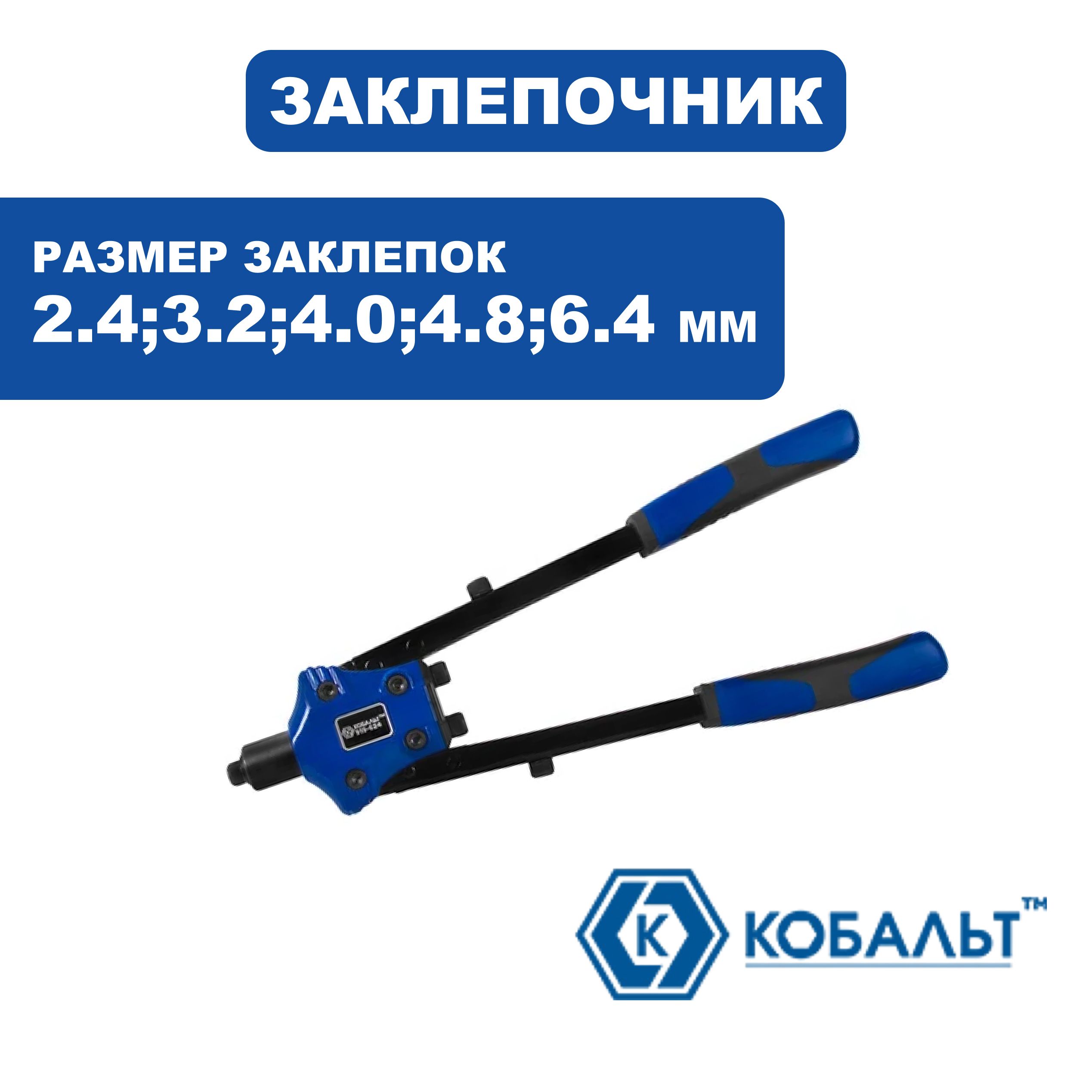 Заклепочник двуручный КОБАЛЬТ 370 мм, заклепки 2.4-3.2-4.0-4.8-6.4 мм