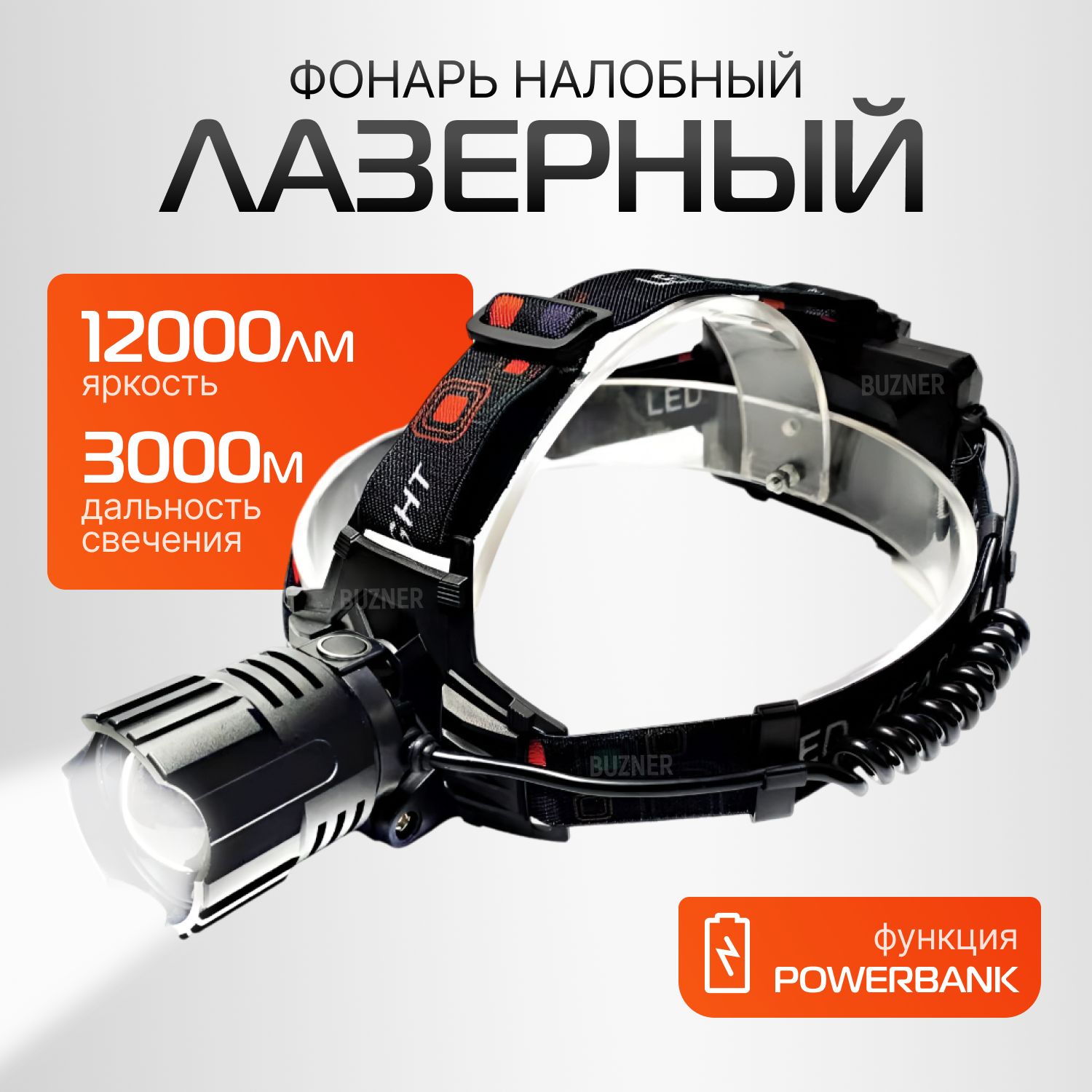 Фонарь Налобный Аккумуляторный, Лазерный Светодиодный Фонарик Налобный с Powerbank