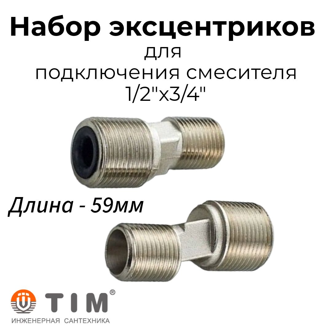 Эксцентрик для смесителя 1/2"x3/4" 2 штуки, Латунь, TIM (59мм)