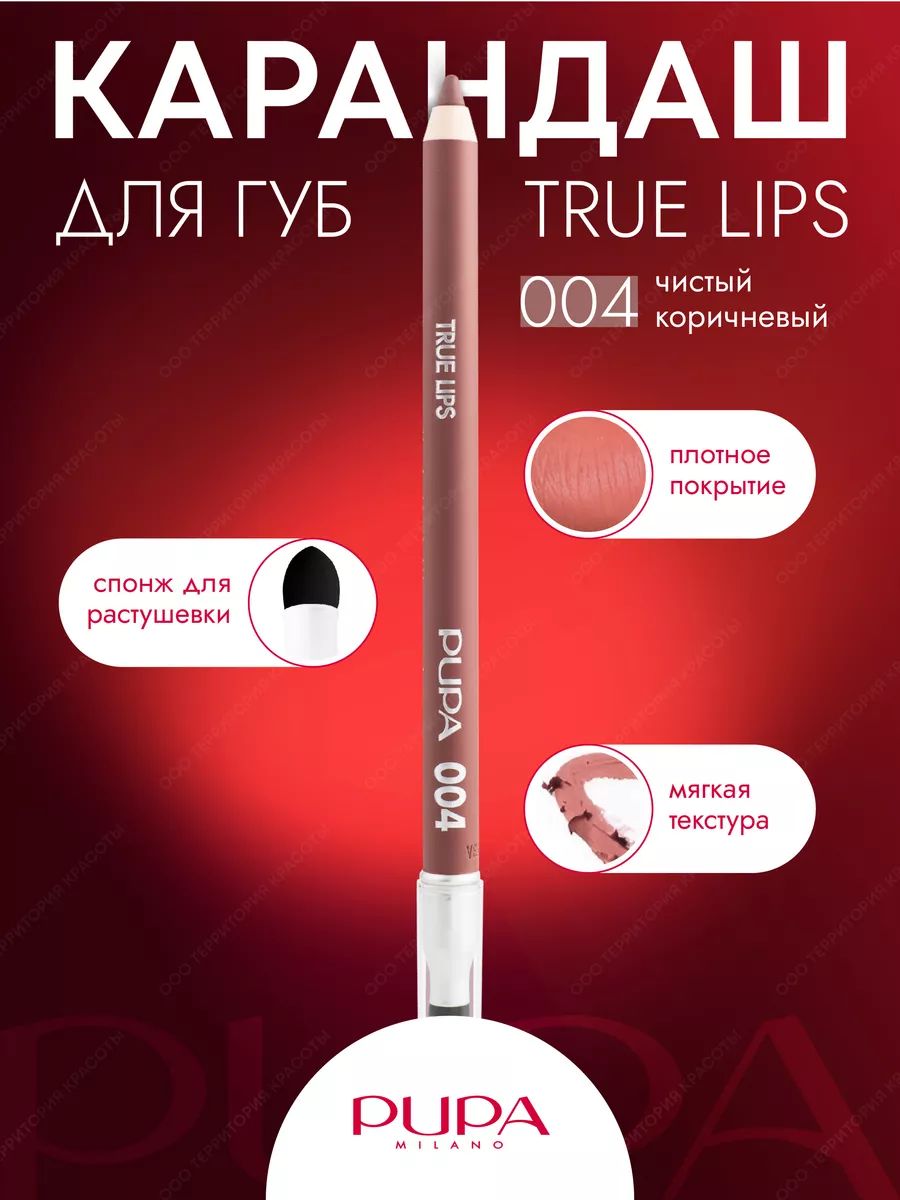 Карандаш для губ PUPA TRUE LIPS - 004 Нюдовый