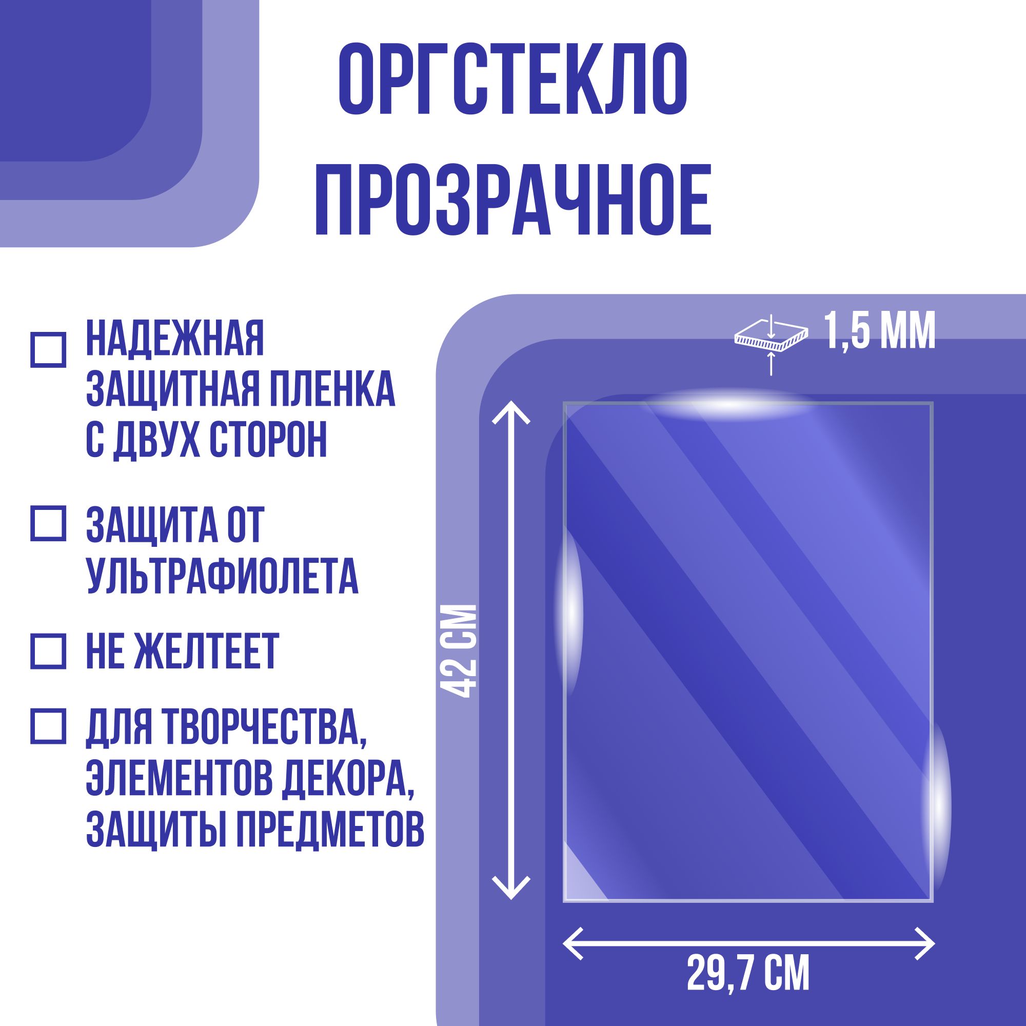 Оргстекло (акрил) 1,5*297*420 мм (А3) прозрачное