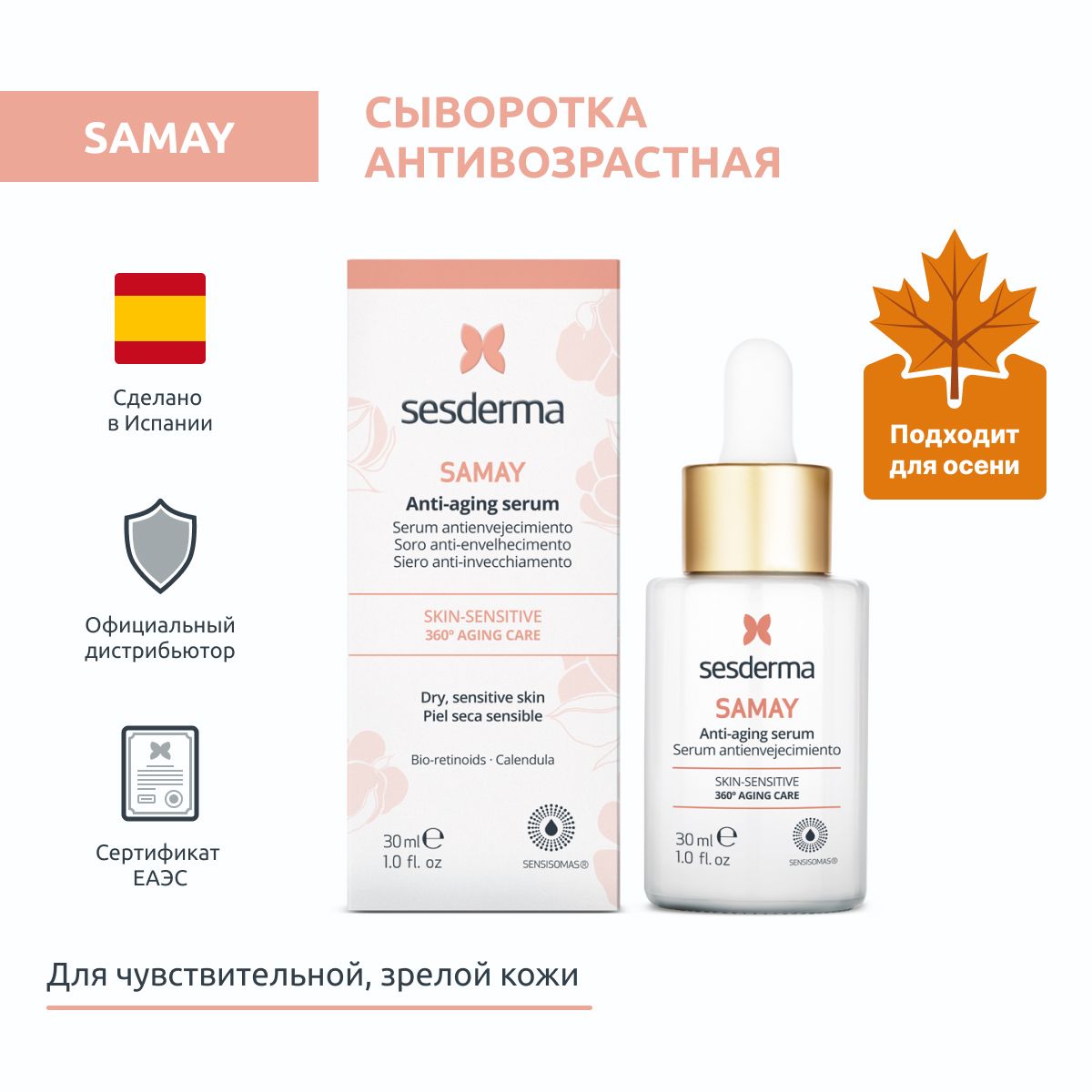 Sesderma SAMAY Сыворотка для чувствительной кожи и кожи склонной к раздражению омолаживающая антивозрастная, 30 мл