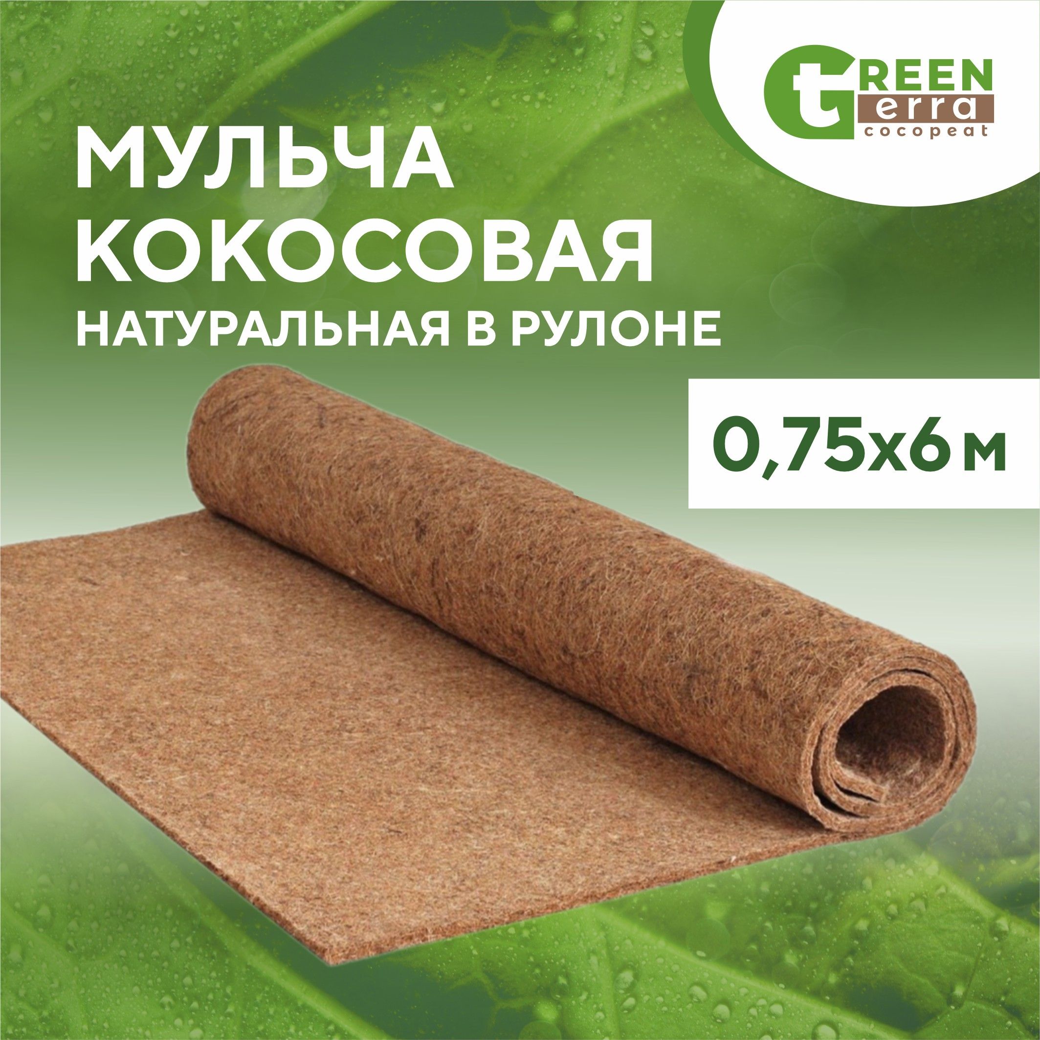 Мульча кокосовая натуральная в рулоне 0,75х6 м Green Terra