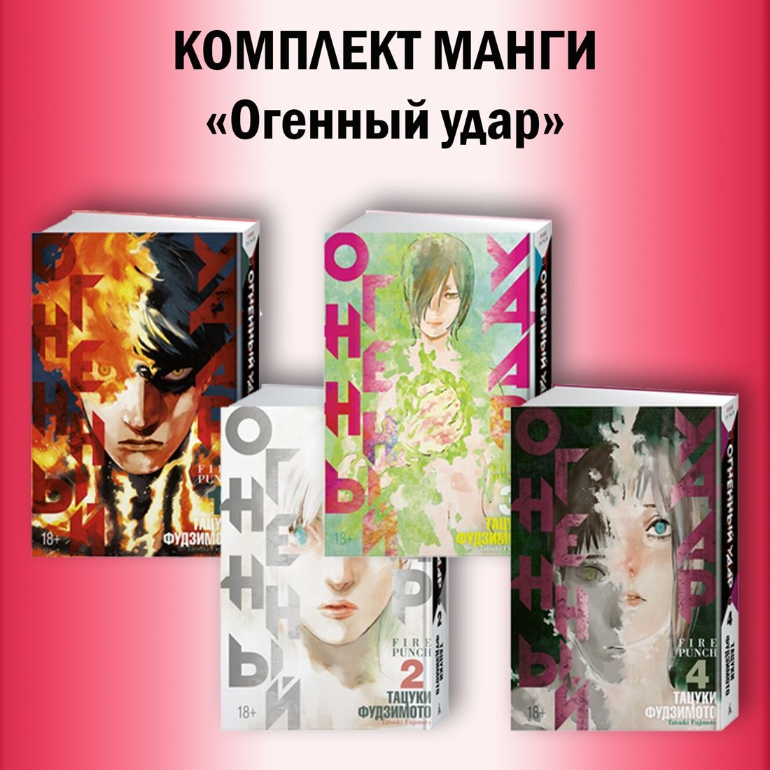 Огненный удар. Фудзимото Т. Комплект манги из 4 книг | Фудзимото Тацуки