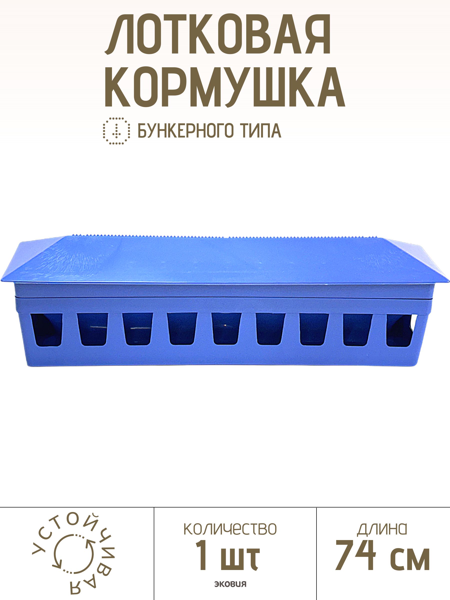 Бункерная кормушка для голубей 74 см