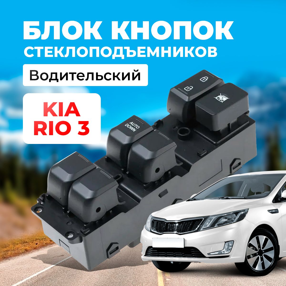 Блок кнопок стеклоподъемников Kia Rio 3