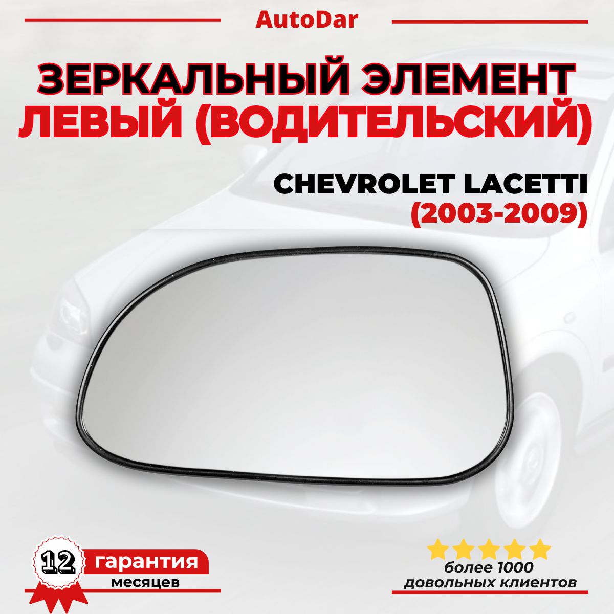 Зеркальный элемент левый(водительский) Chevrolet Lacetti/Шевроле Лачетти