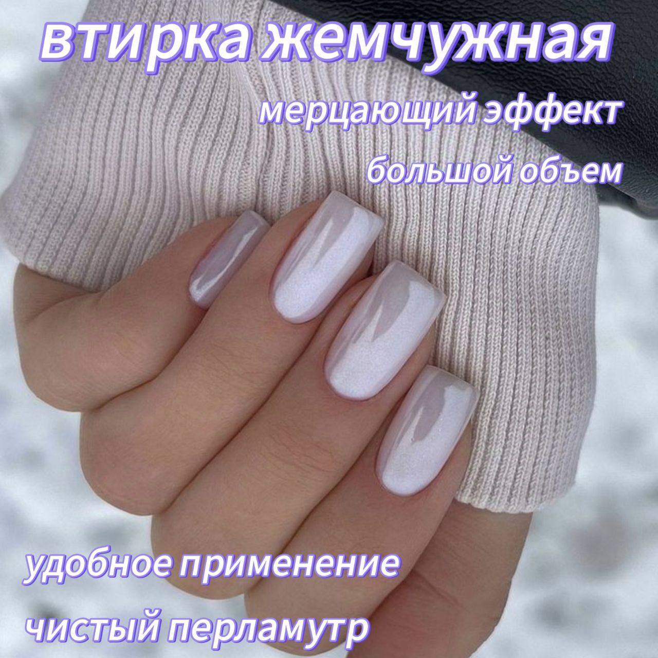 Втирка...