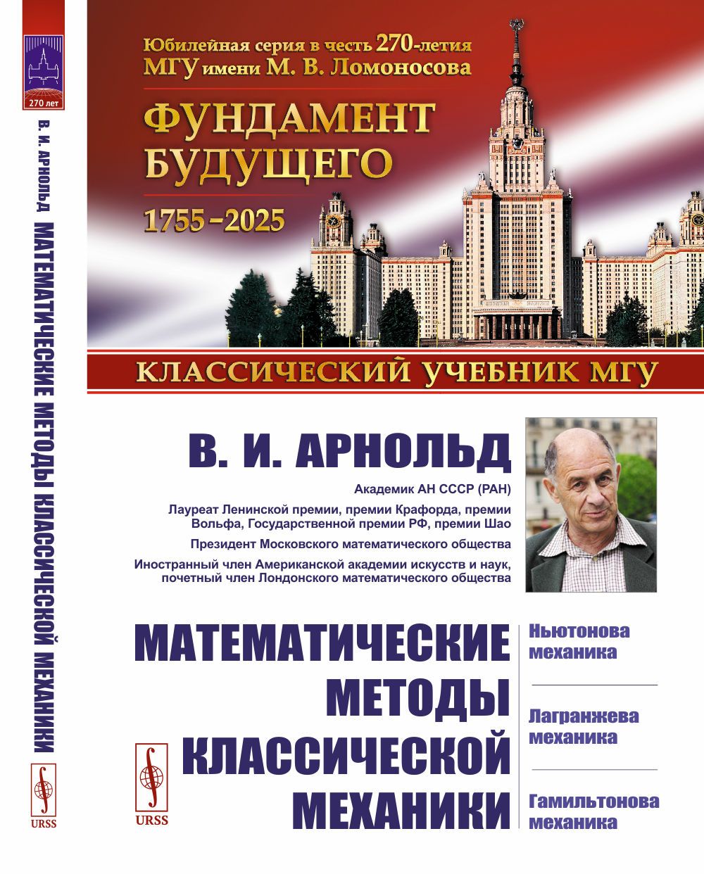 Математические методы классической механики. Изд.6 | Арнольд Владимир Игоревич