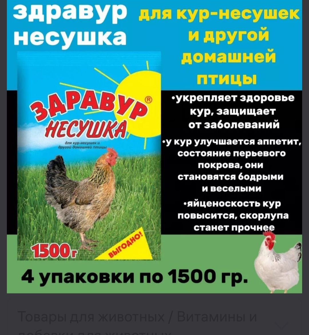 Здравур Несушка 4шт по 1500гр для кур- несушек и др. домашней птицы