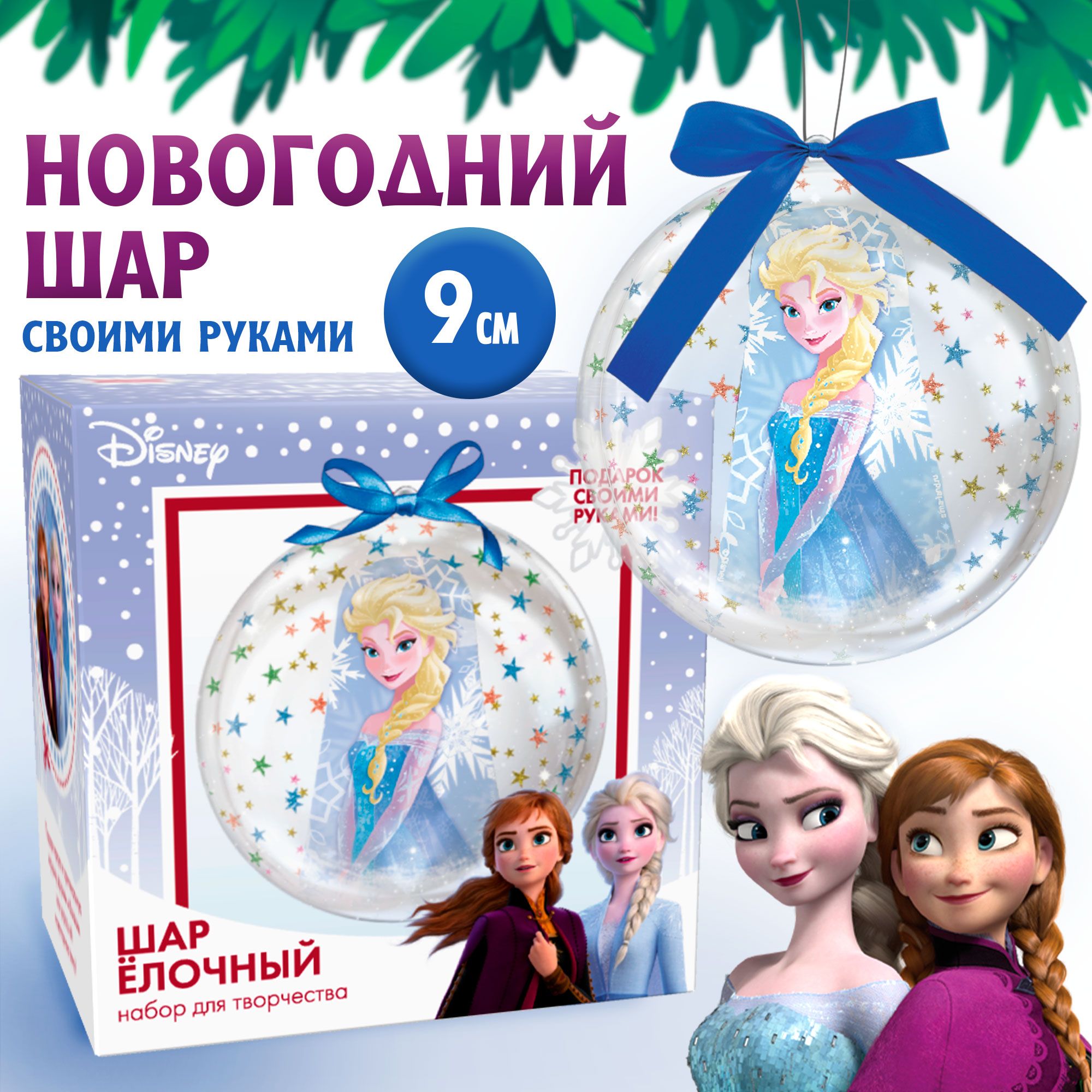 Набор для творчества для девочек, Disney, "Холодное сердце. Эльза. Елочный шар", новогодние подарки для детей