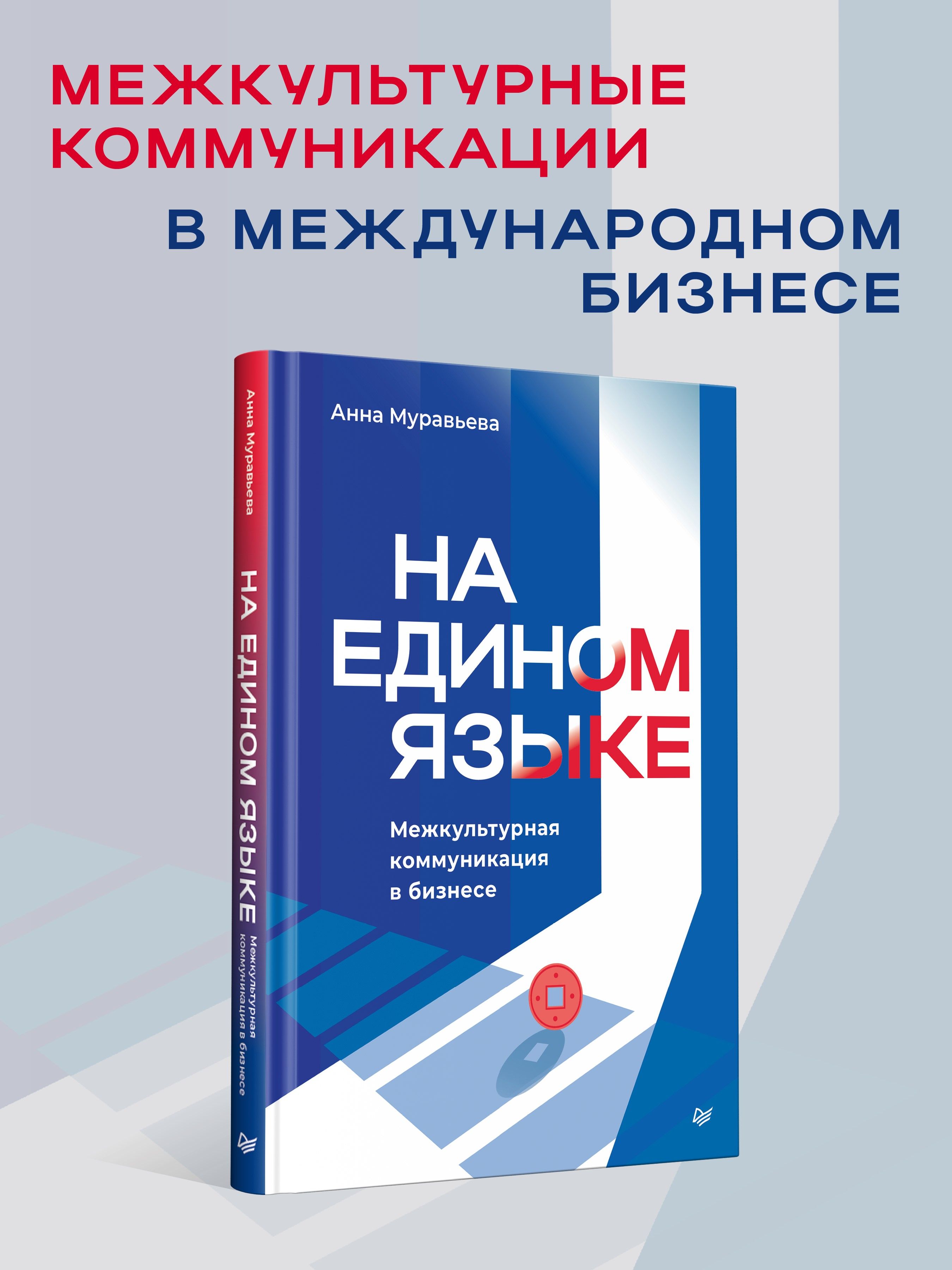 На едином языке. Межкультурная коммуникация в бизнесе | Муравьева Анна Евгеньевна