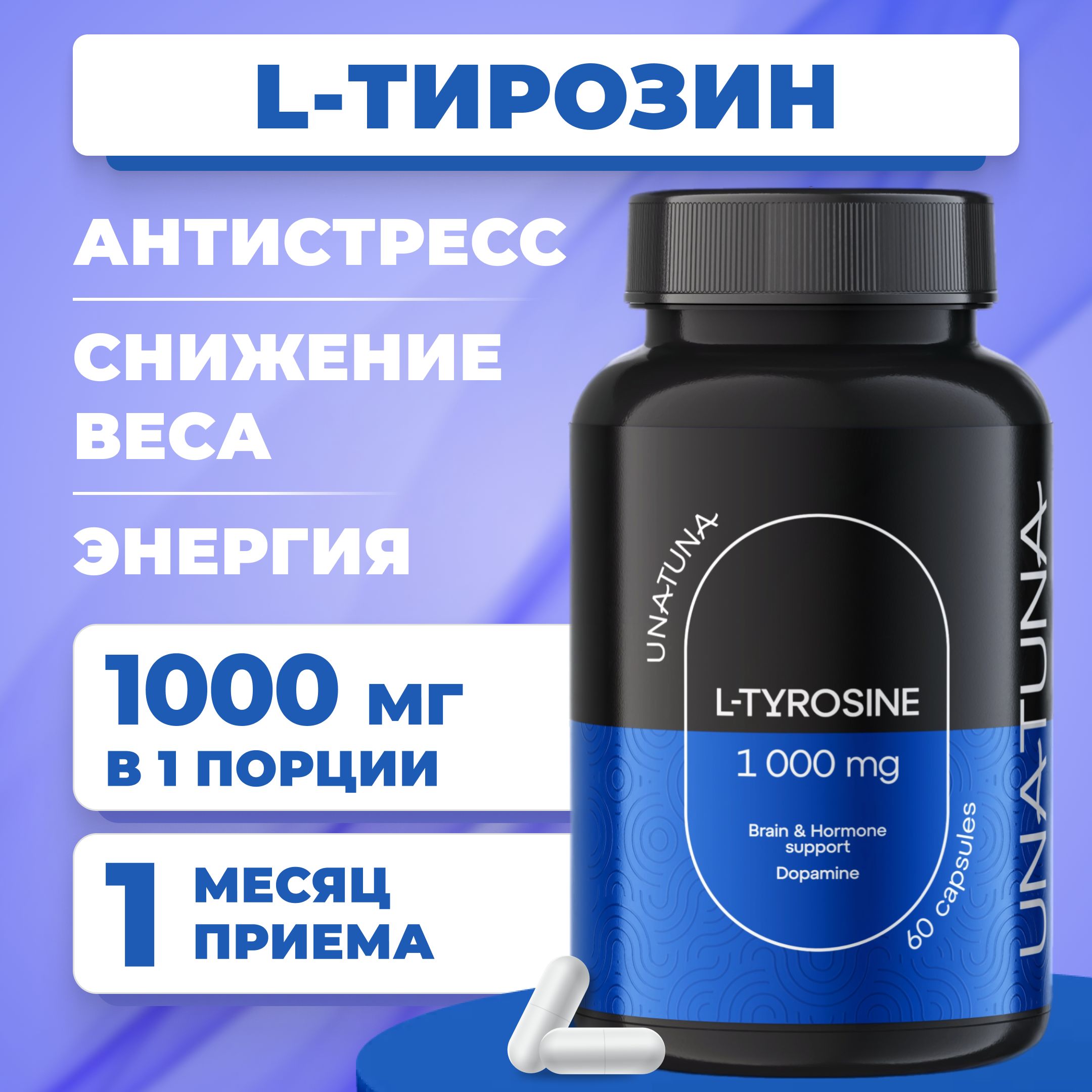 L-Тирозин, Тирозин 500 мг, TYROSINE UNATUNA 60 капсул