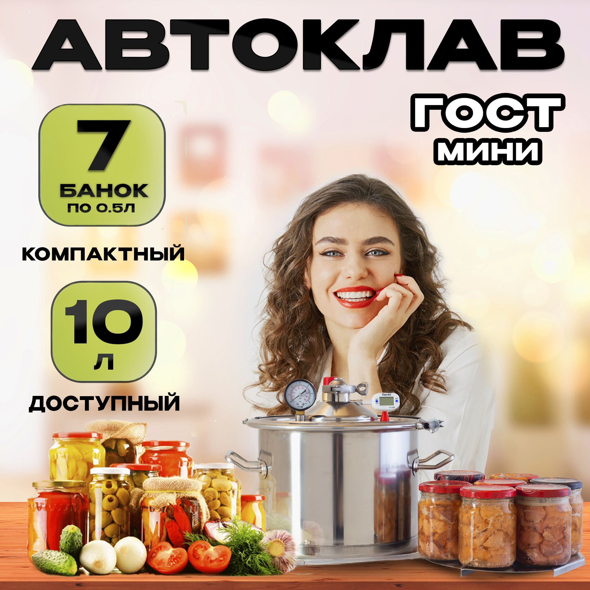 Автоклавдляконсервирования10л