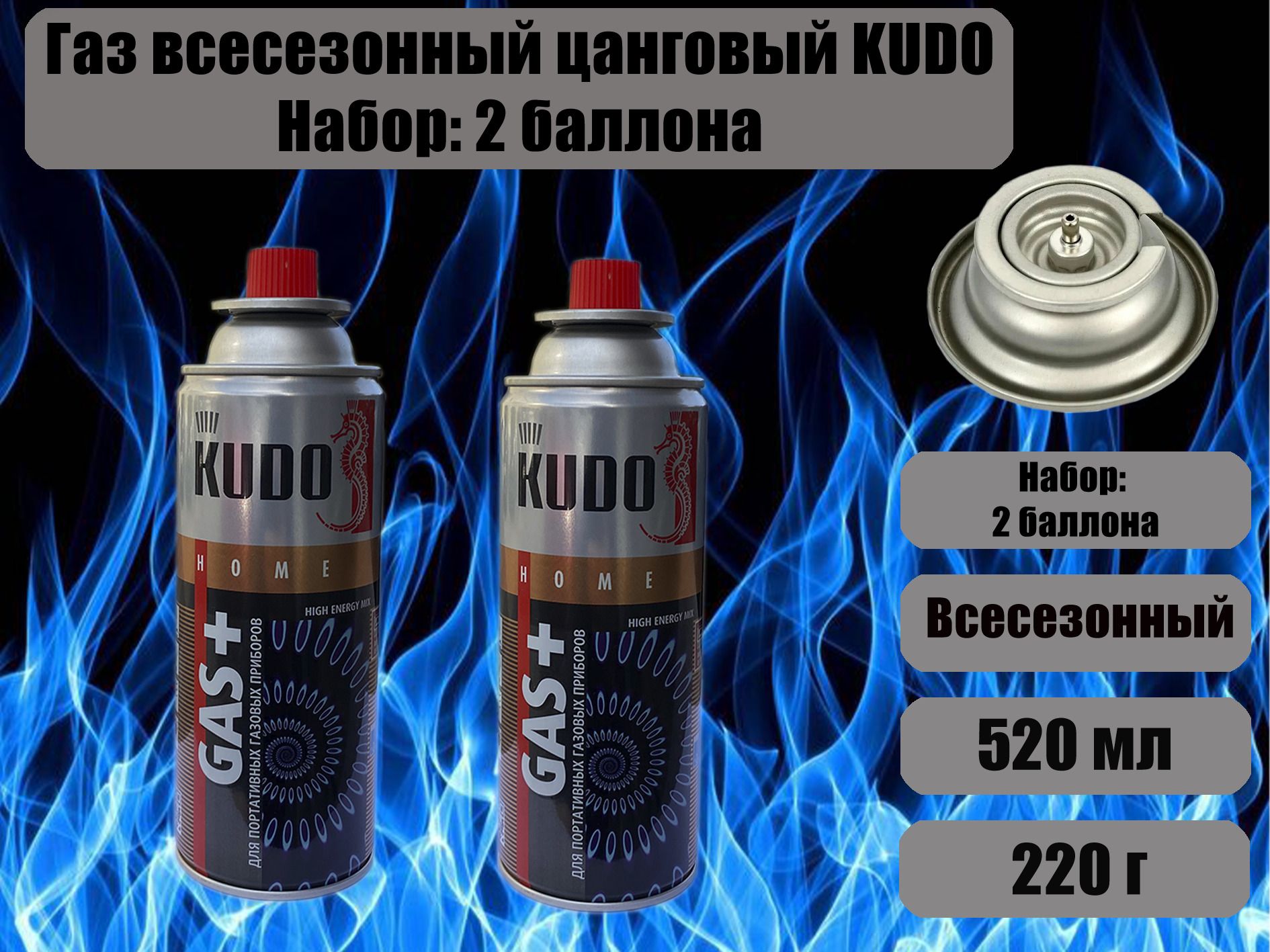 KUDOБаллонсгазомтуристический