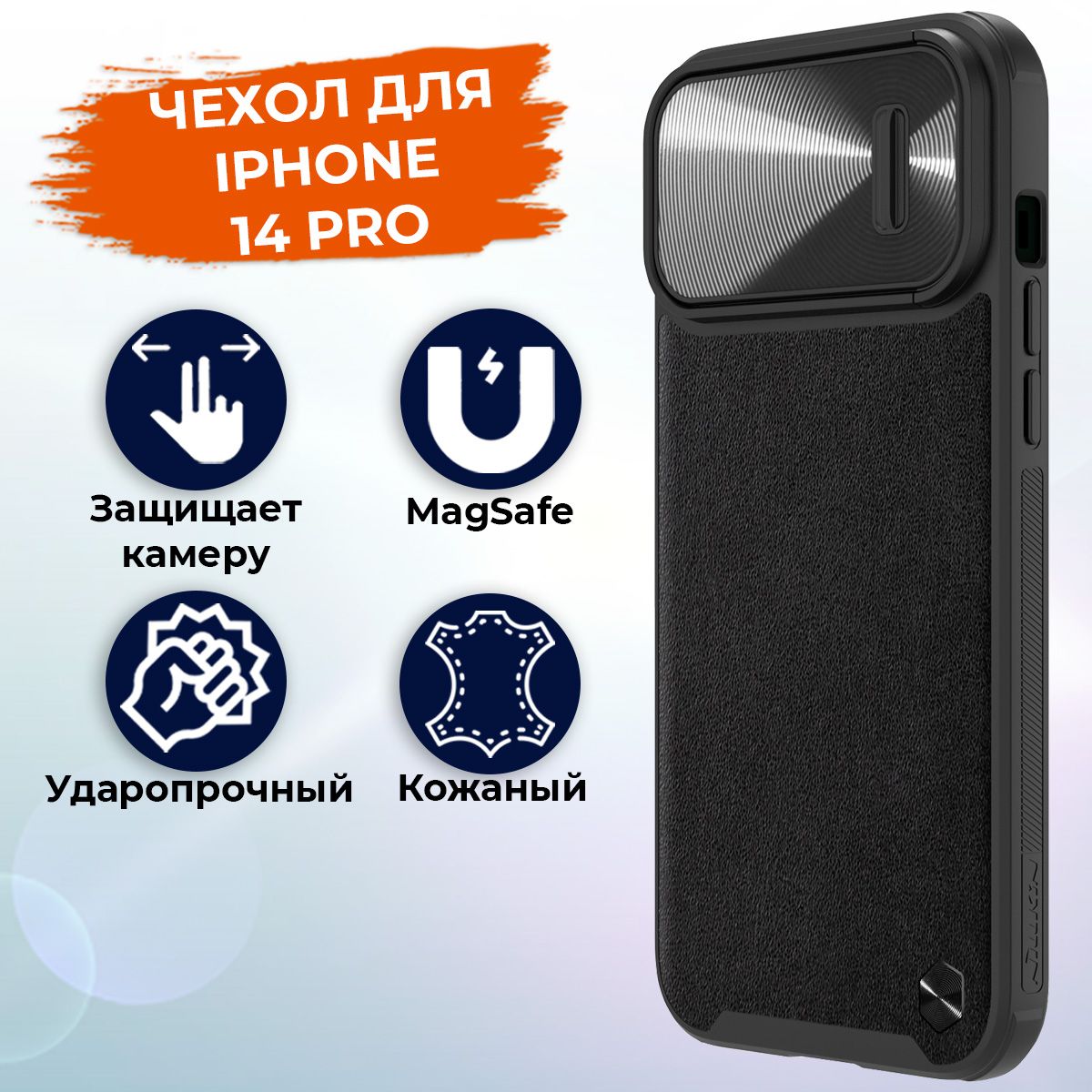 ЧехолдляiPhone14ProMagSafeкожаныйNillkinсзащитойкамеры,черный