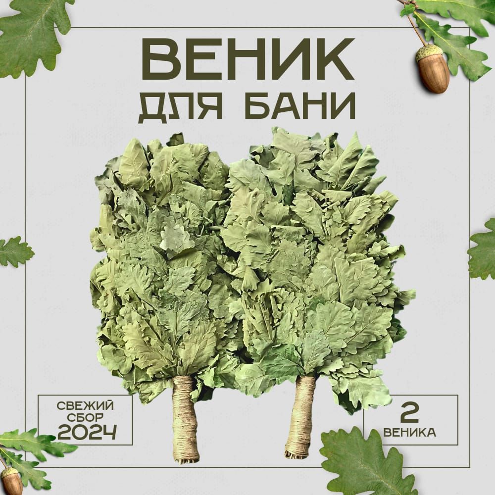 Веник для бани Дубовый, 2 шт. 