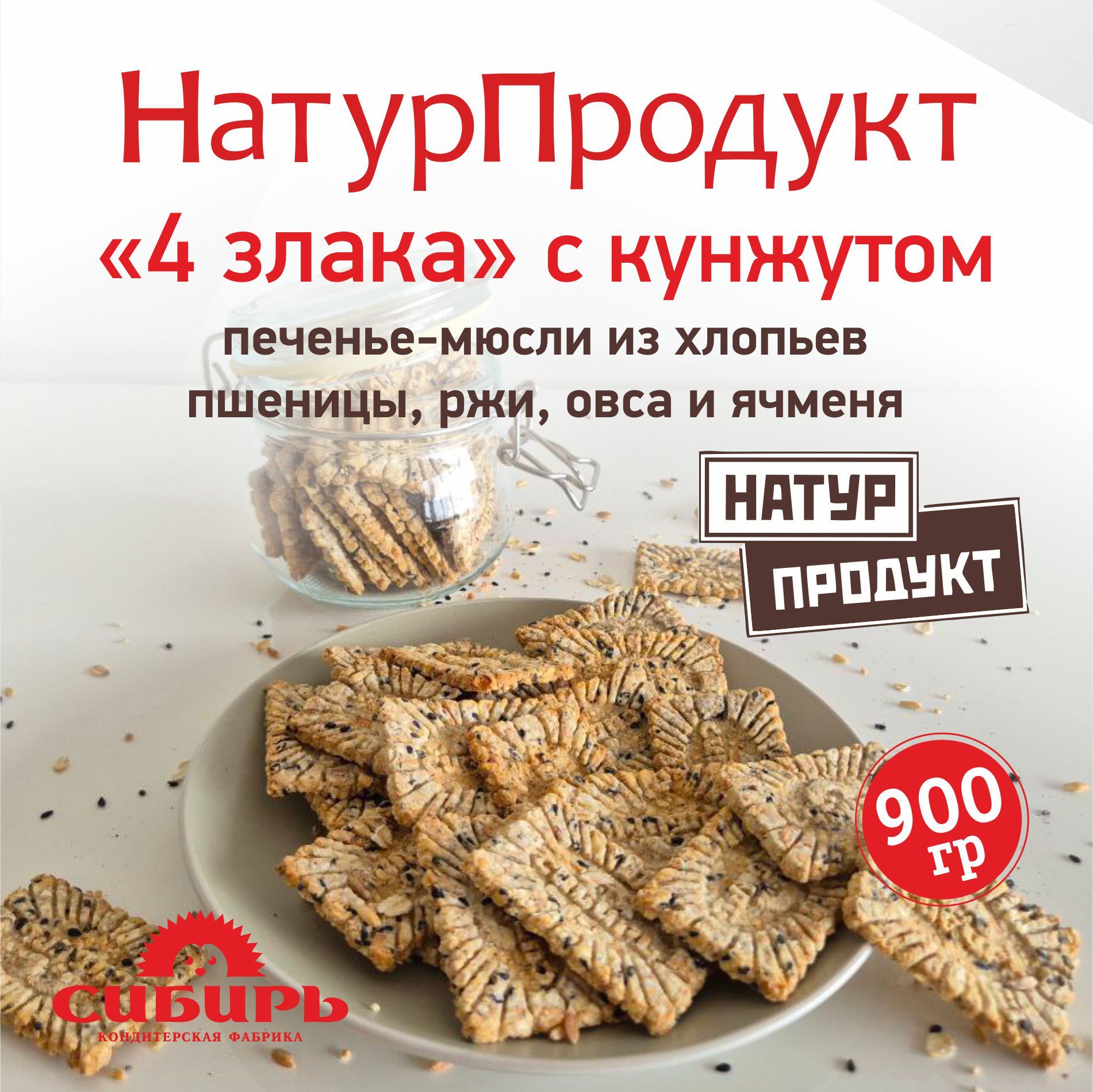 "НАТУРПРОДУКТ4злакаскунжутом"мюсли-печенье900грамм,КФ"Сибирь"