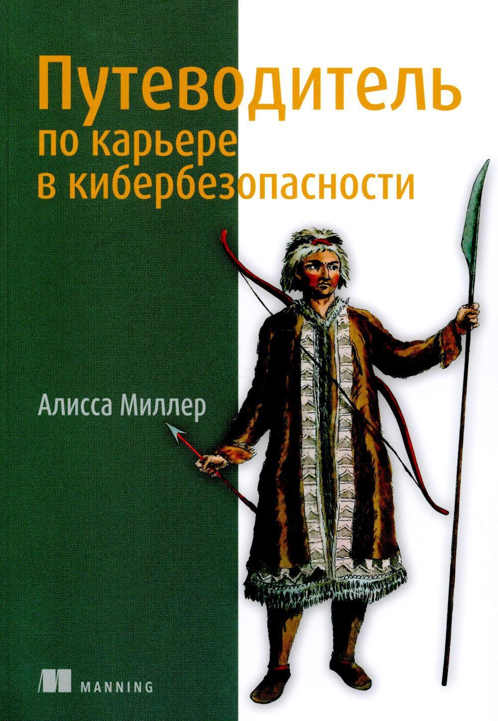 Путеводитель по карьере в кибербезопасности | Миллер Алисса