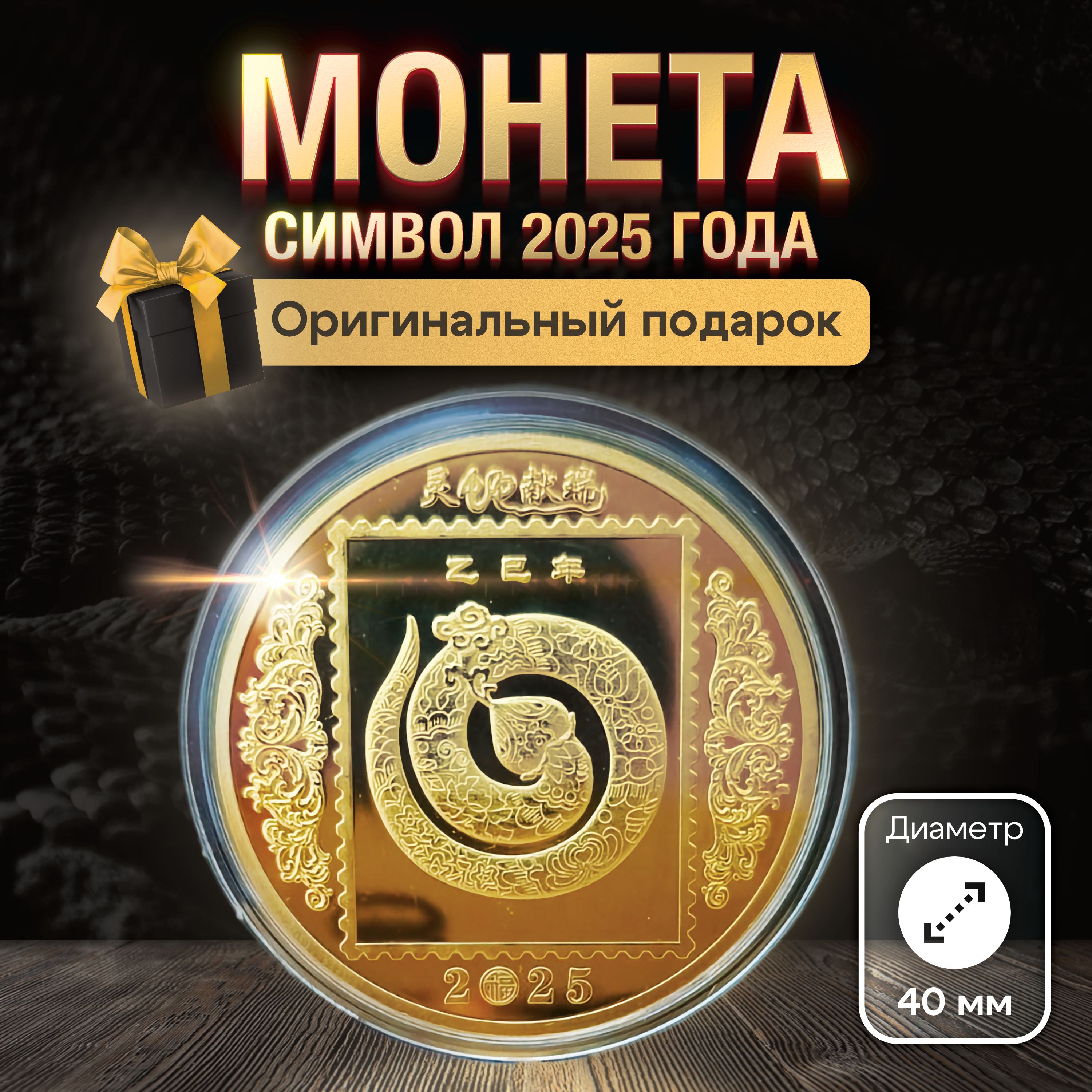 Сувенирная монета символ 2025 года змея кольцо