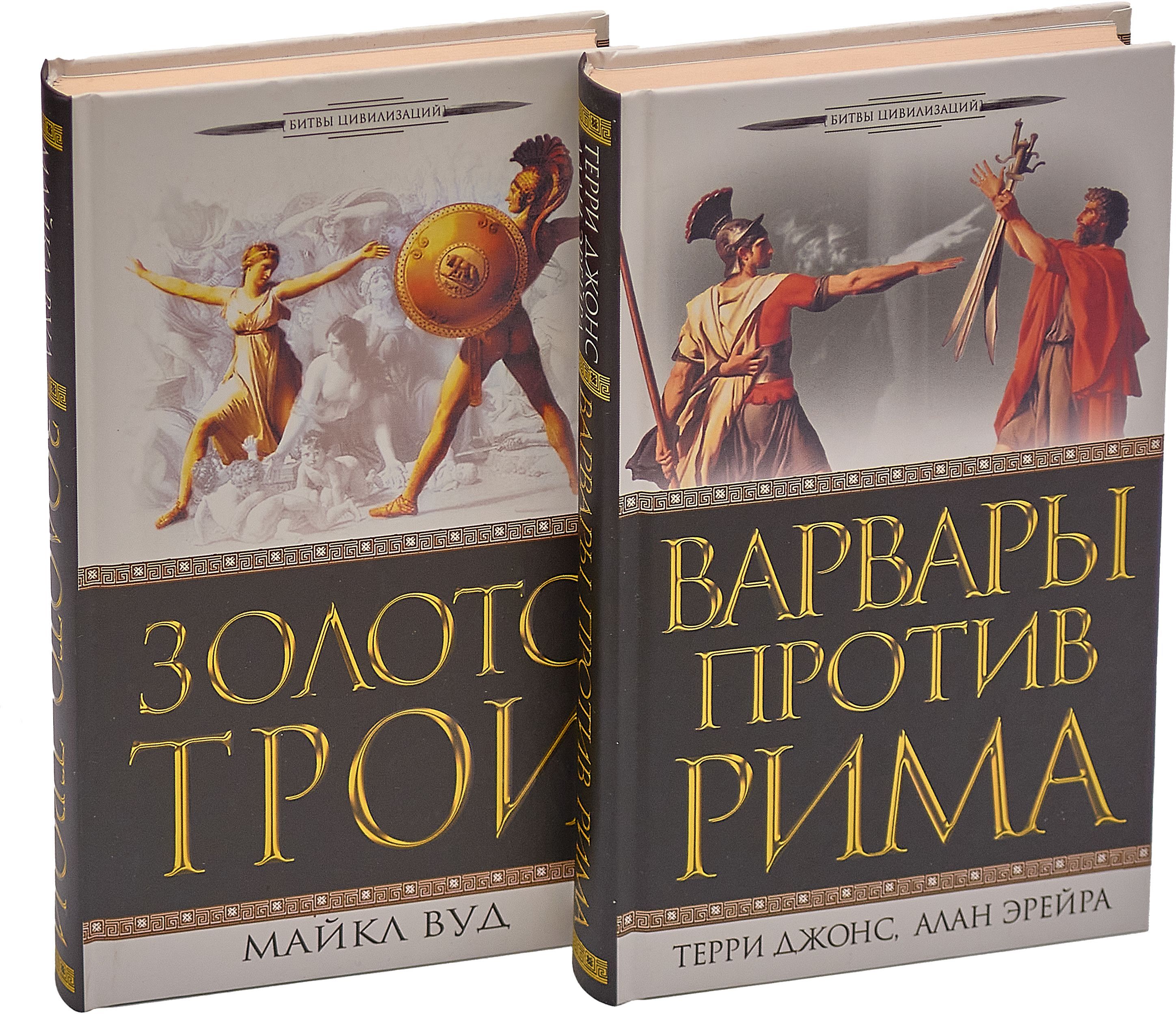 Варвары против Рима. Золото Трои (комплект из 2 книг) | Эрейра Алан, Джонс Терри