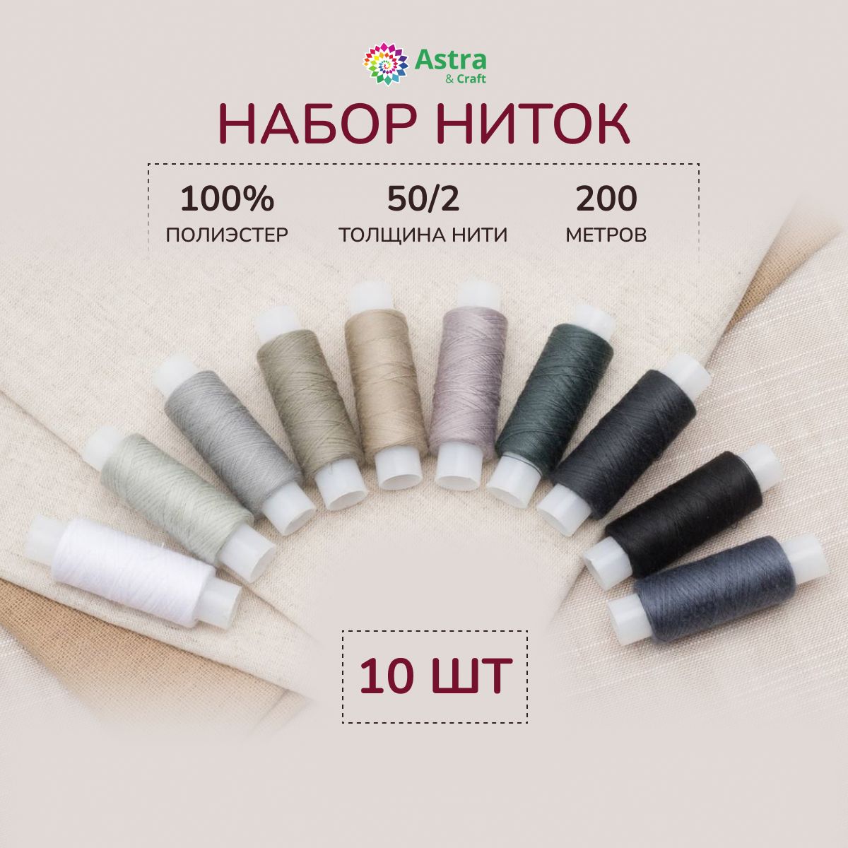 Ниткидляшитья50/2,200м,ассорти№23,10шт/упак,Astra&Craft