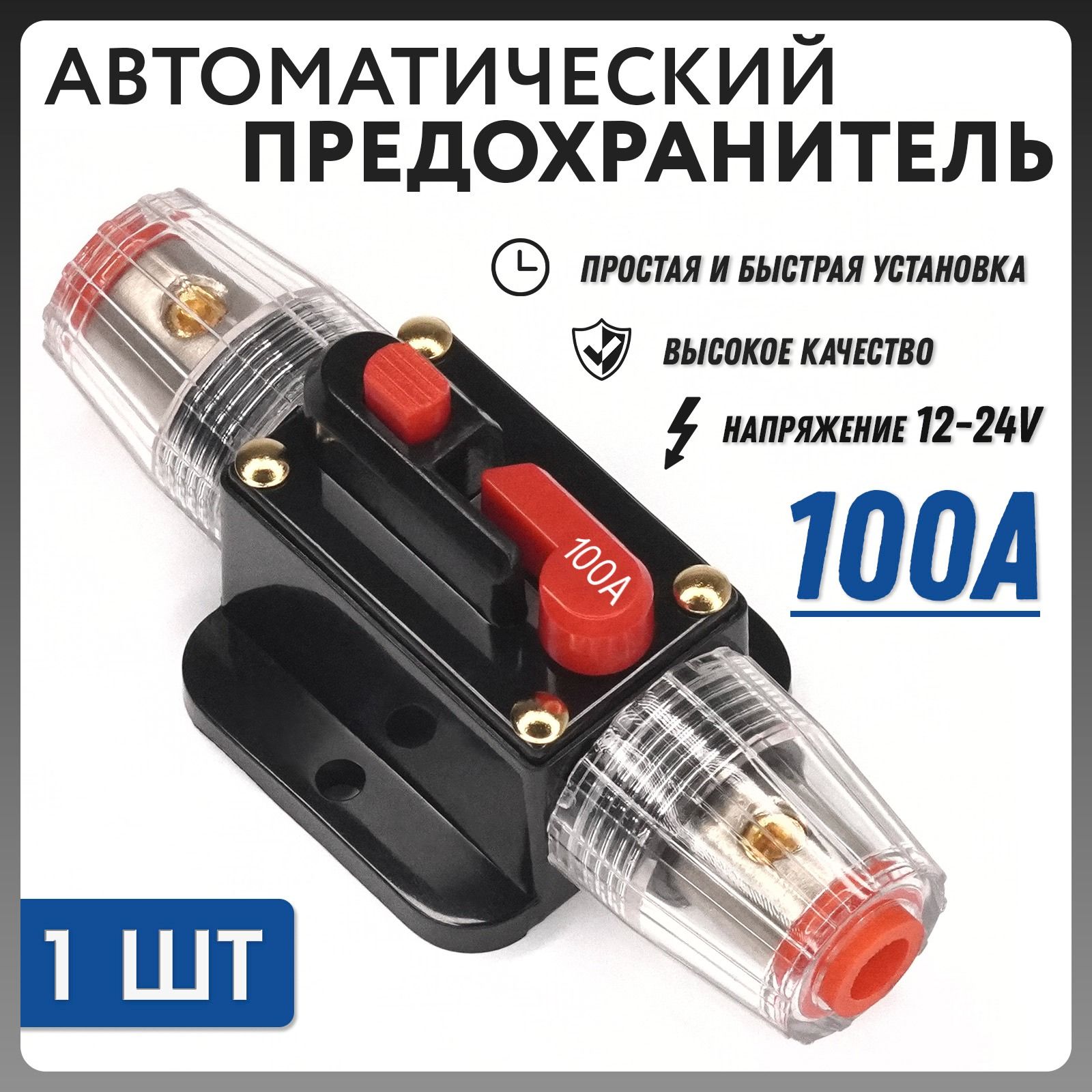 Предохранитель автоматический с ручным сбросом 12-24V 100A TQ-301-100