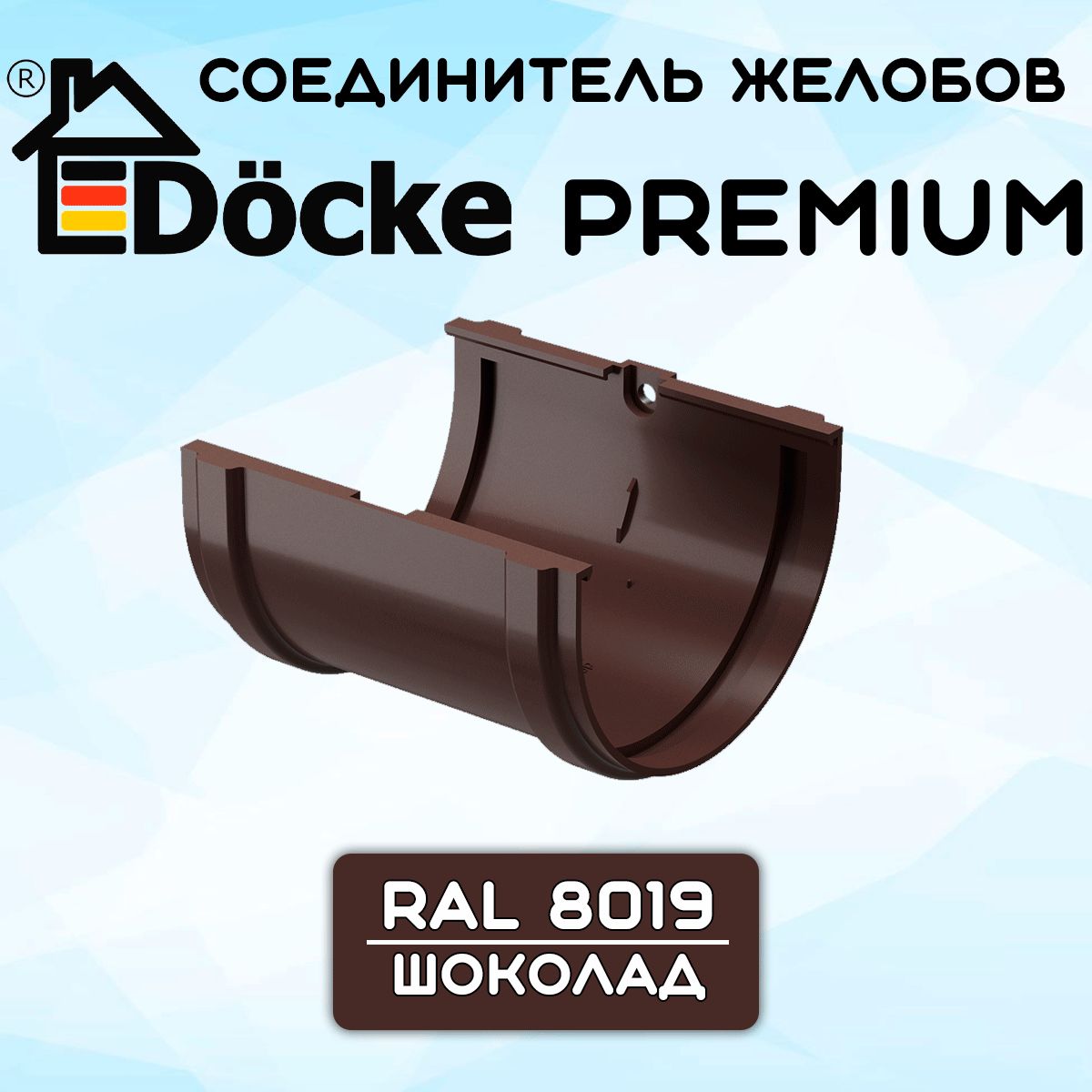 Соединитель желоба ПВХ Docke Premium (Деке премиум) коричневый шоколад (RAL 8019) муфта желоба