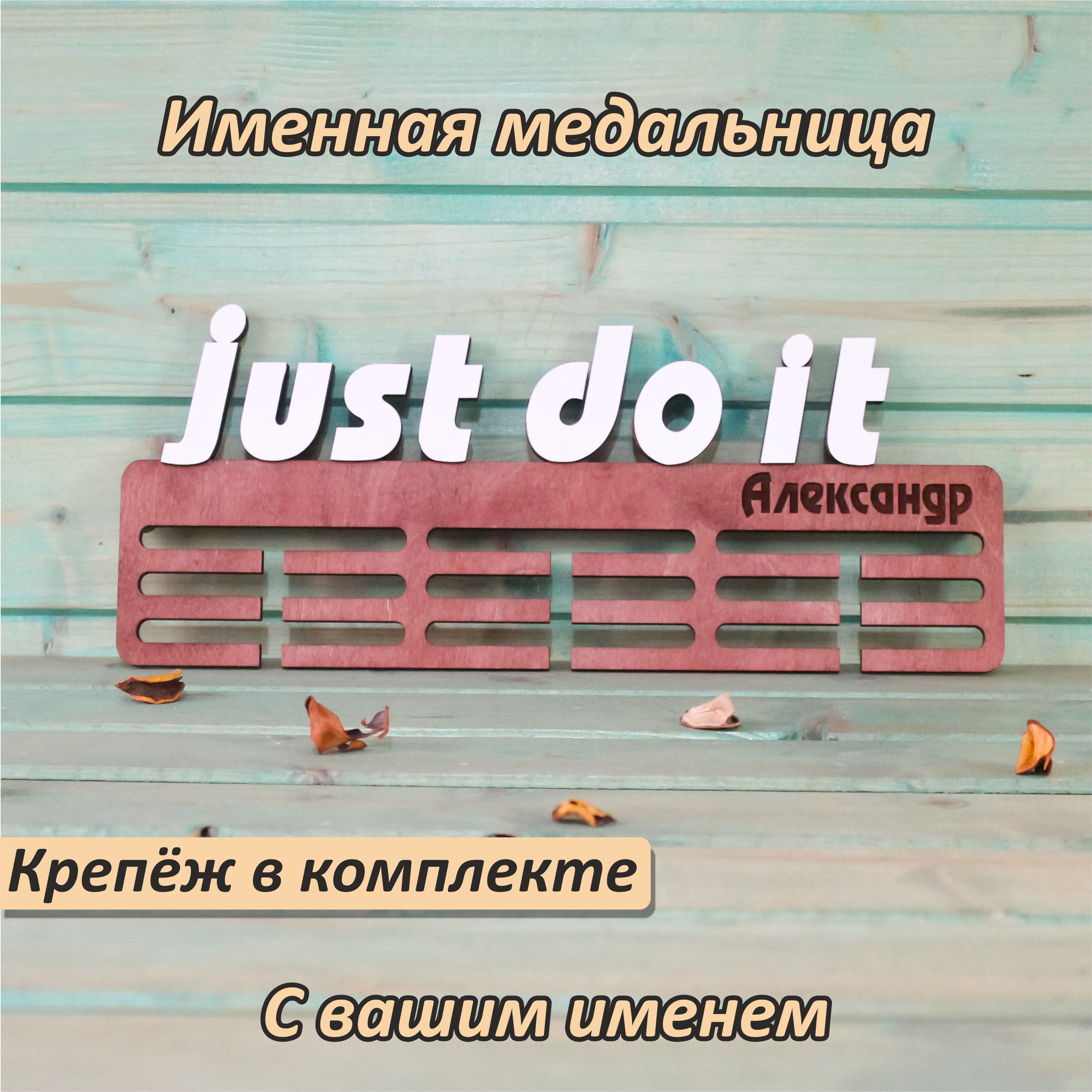 ИменнаяМедальница,держательдлямедалей"JustDoIt"