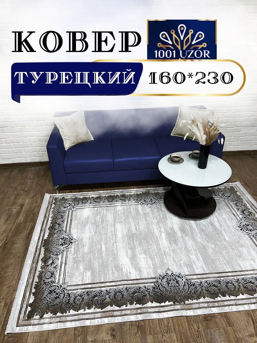 Коверкомнатныйтурция160х230смSilky30368Brown